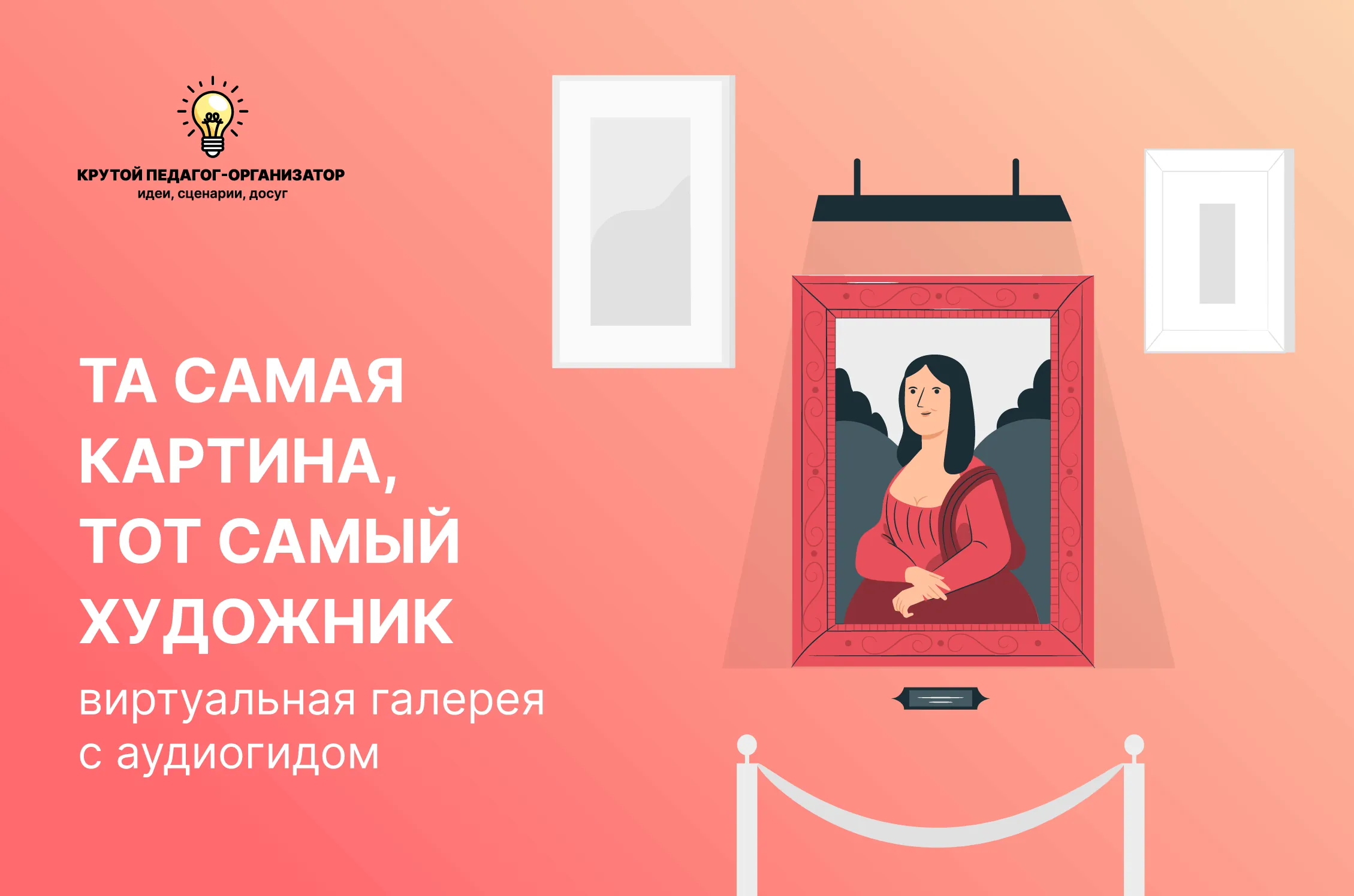 Виртуальная галерея с аудиогидом для 5-11 классов «Та самая картина, тот самый художник»