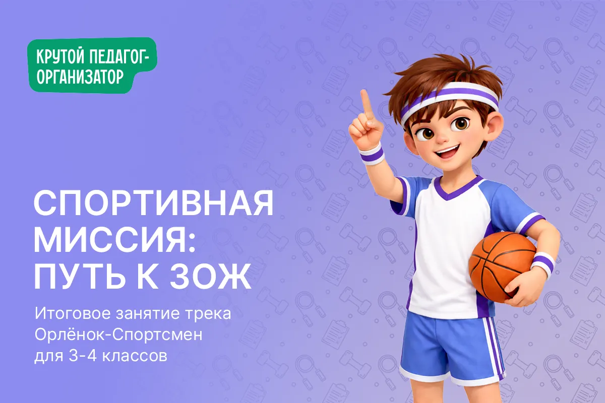 Итоговое занятие трека Орлёнок-Спортсмен для 3-4 классов «Спортивная миссия:путь к ЗОЖ»