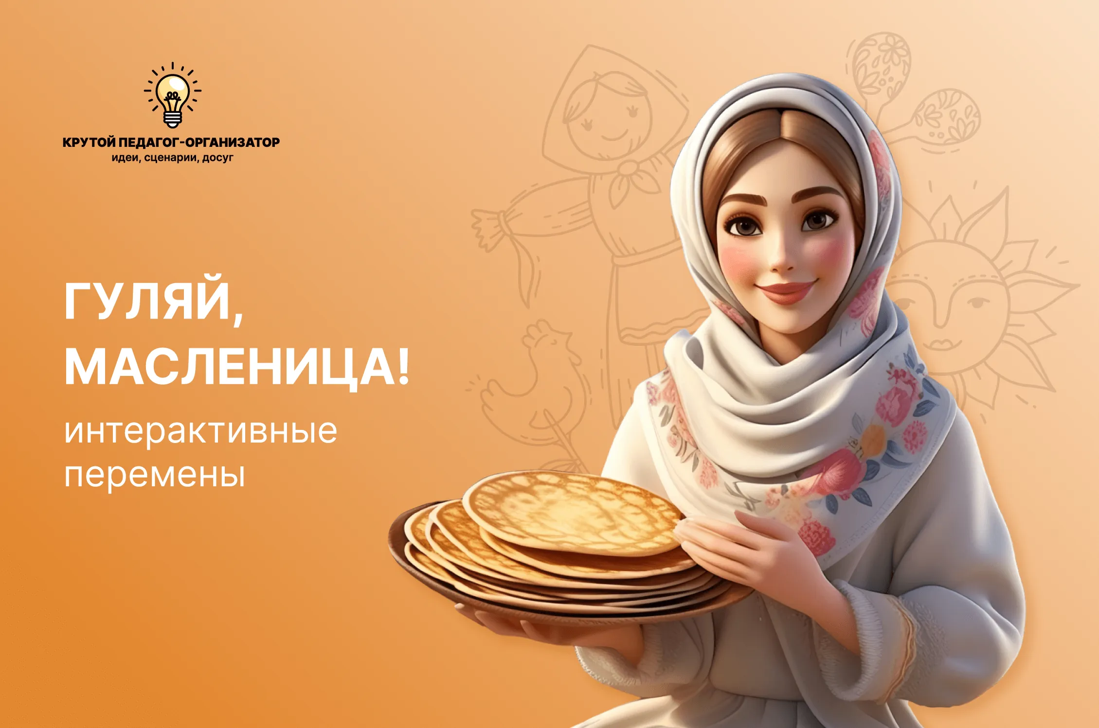 Сценарий интерактивные перемены «Гуляй, масленица!»