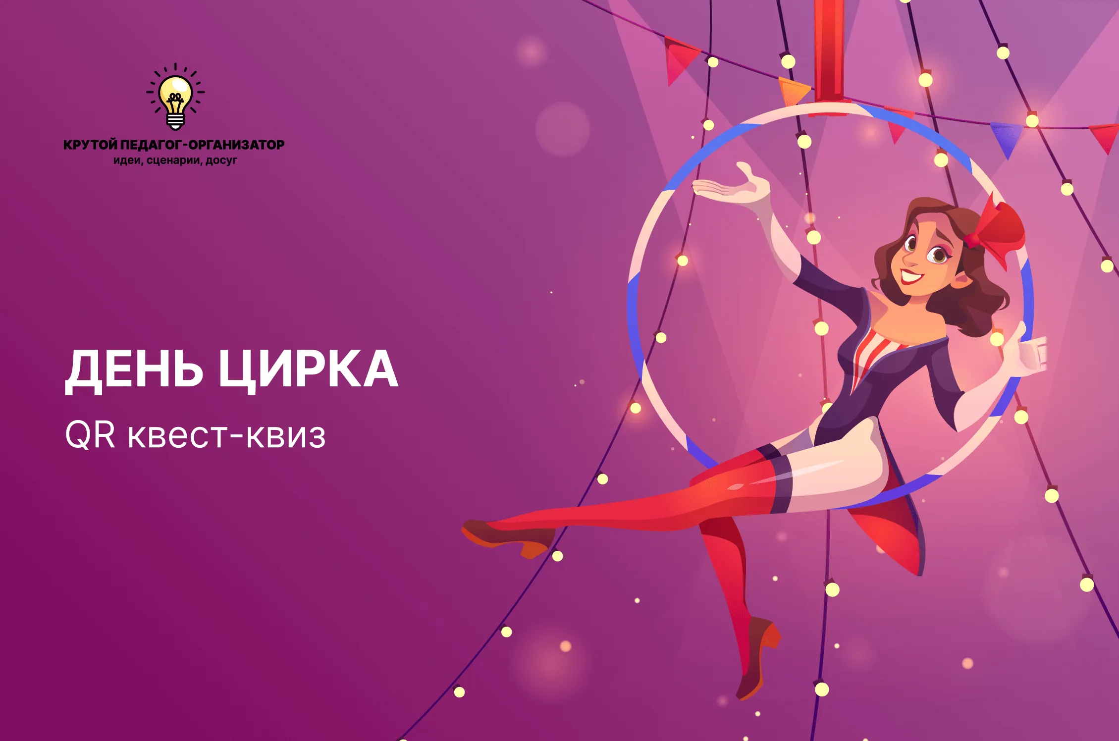 Сценарий QR-квеста-квиза для 5-9 классов «День цирка»