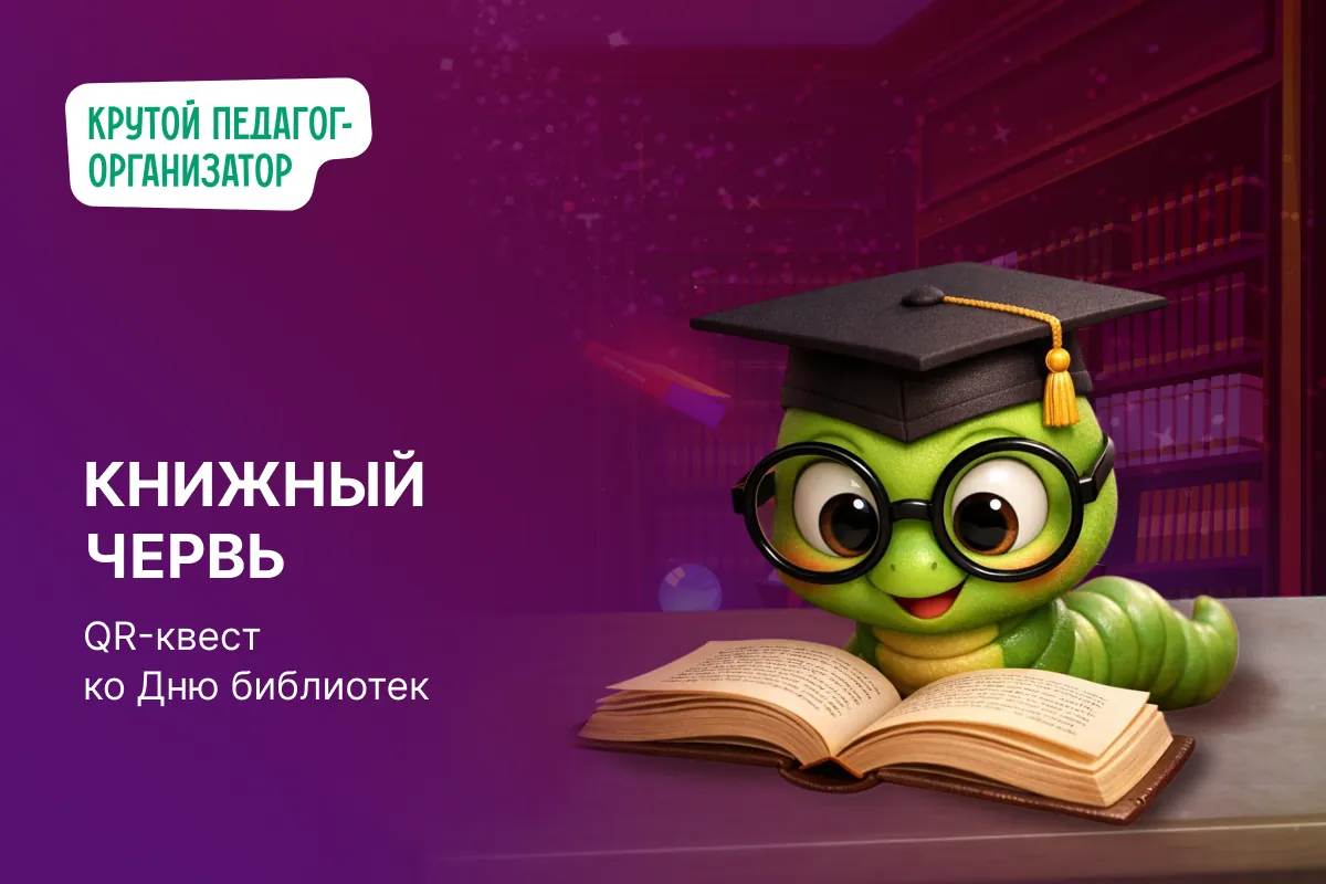 Сценарий QR-квеста ко Дню библиотек для 5-9 классов «Книжный червь»
