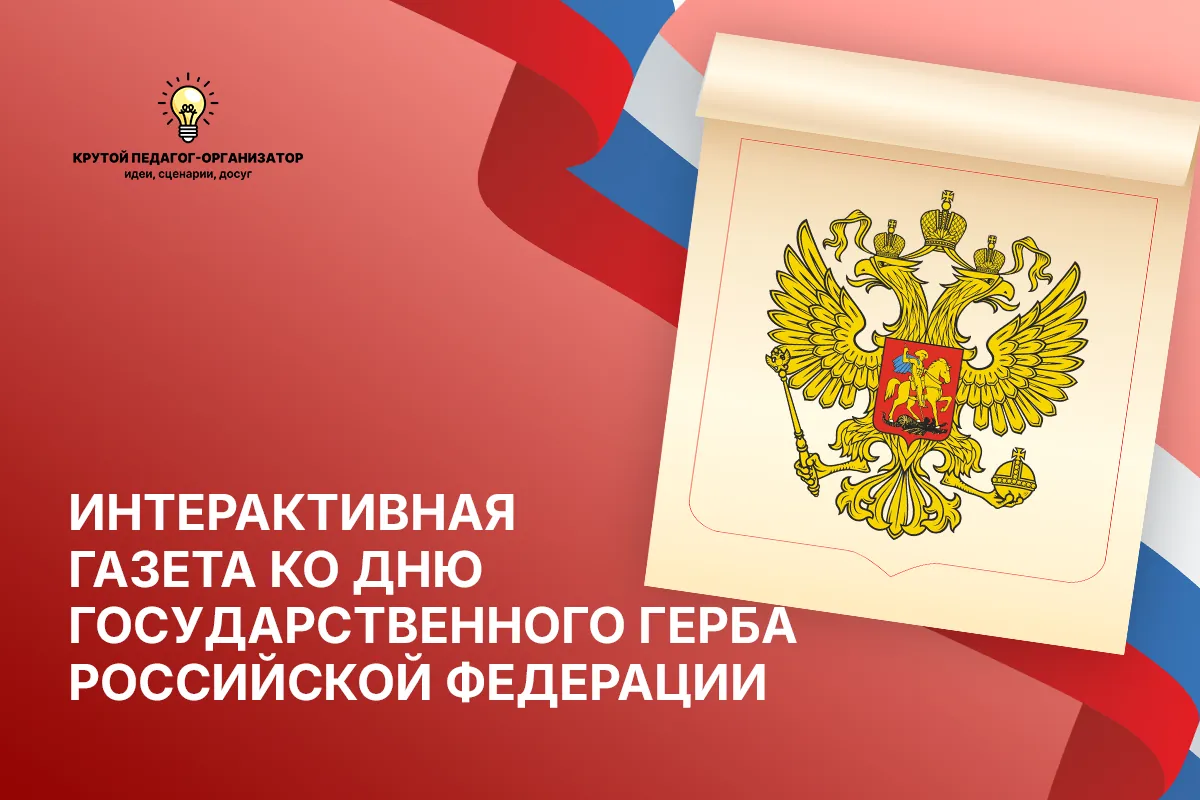 Интерактивная газета ко Дню Государственного герба Российской Федерации