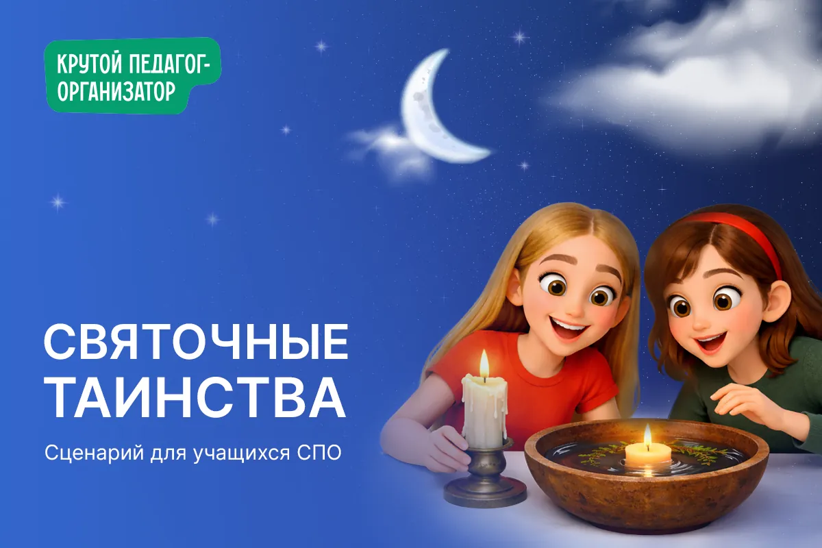 Сценарий для учащихся СПО «Святочные таинства»