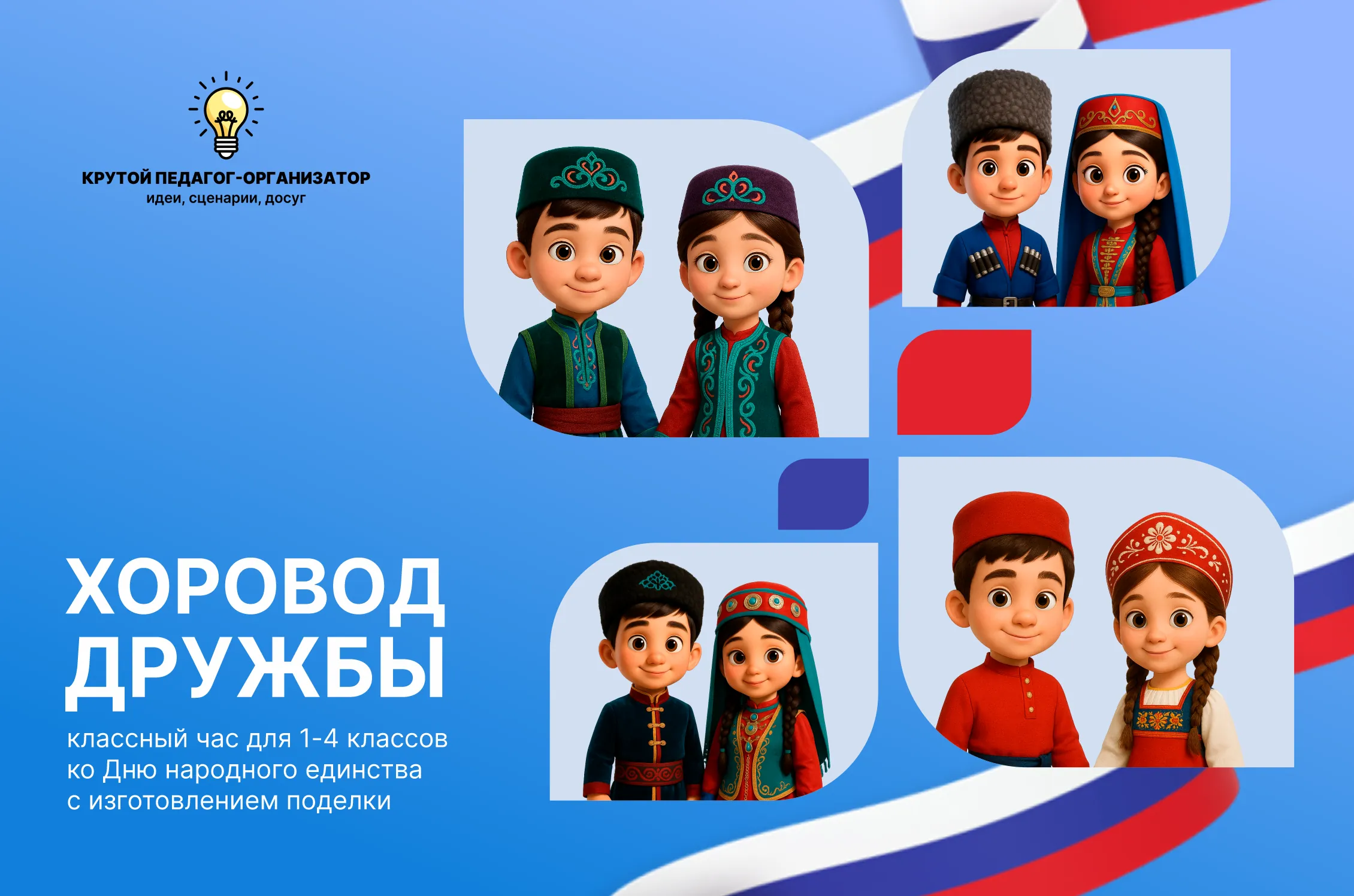 Классный час для 1-4 классов ко Дню народного единства с изготовлением поделки «Хоровод дружбы»