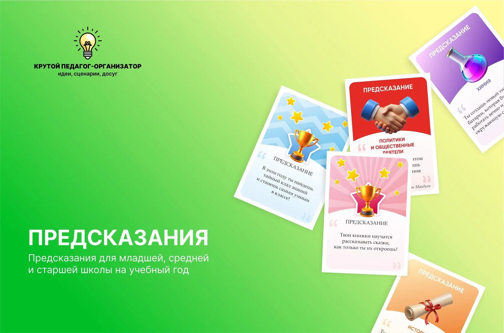 Сценарий предсказаний для младшей, средней и старшей школы на учебный год
