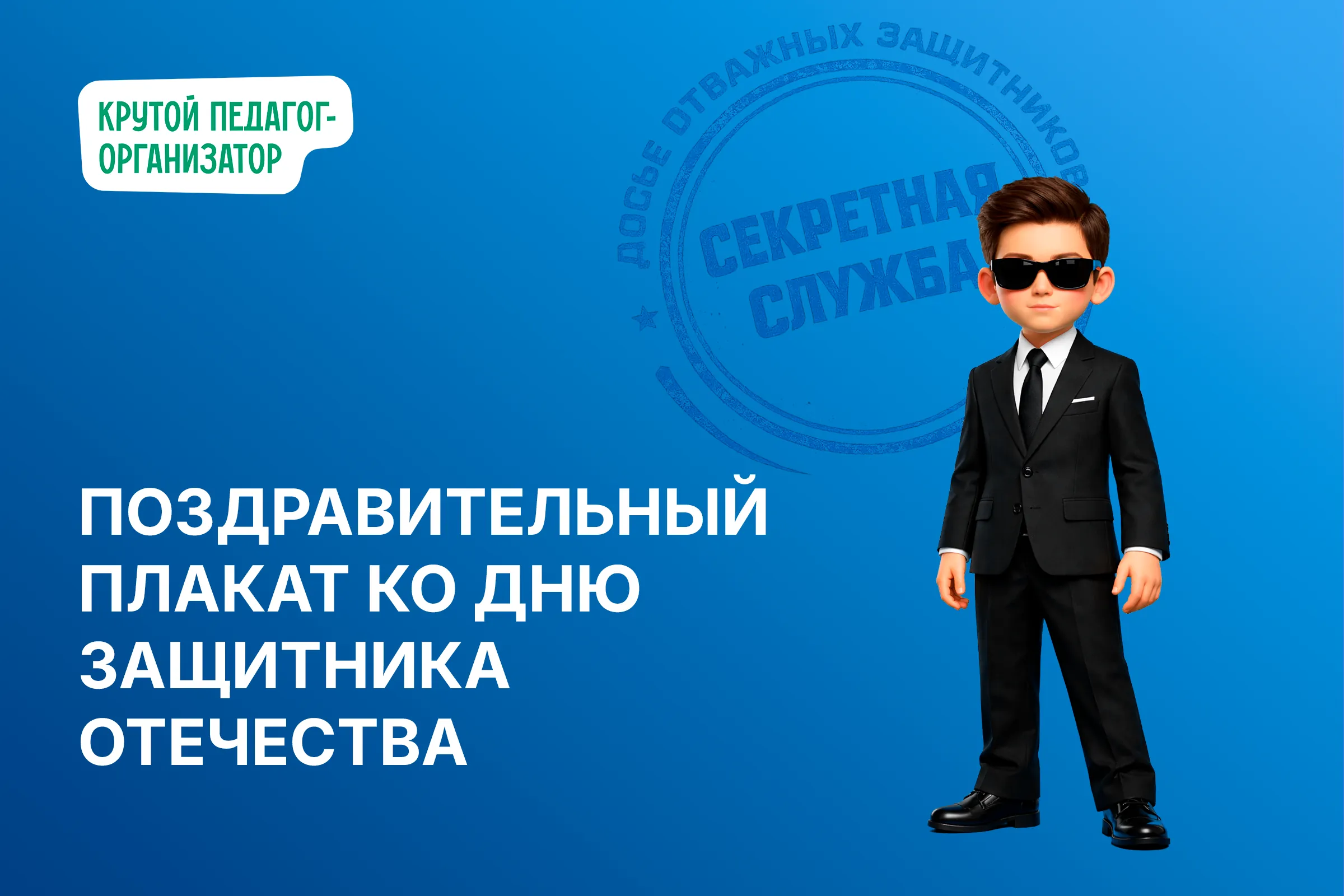 Поздравительный плакат ко Дню защитника Отечества