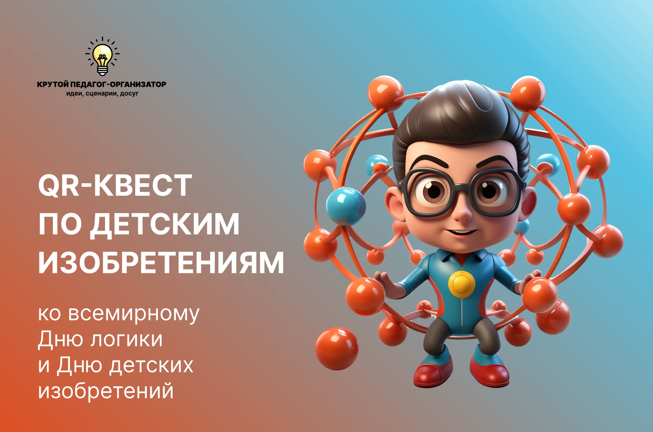 Сценарий QR-квеста для 5-11 классов по детским изобретениям ко Всемирному Дню логики и дню детских изобретений