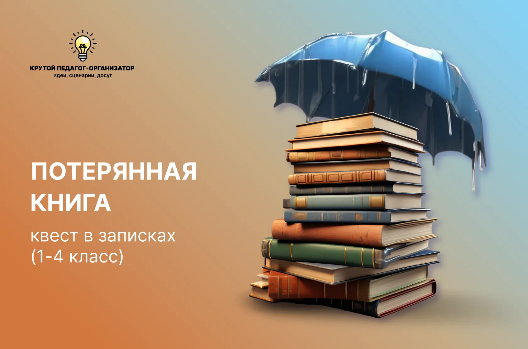 Сценарий квест в записках для 1-4 классов «Потерянная книга»