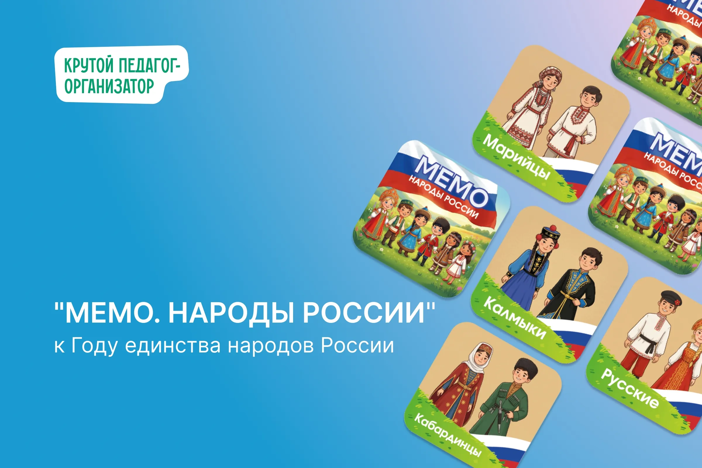 Карточки для игры «Мемо. Народы России» в Году единства народов России
