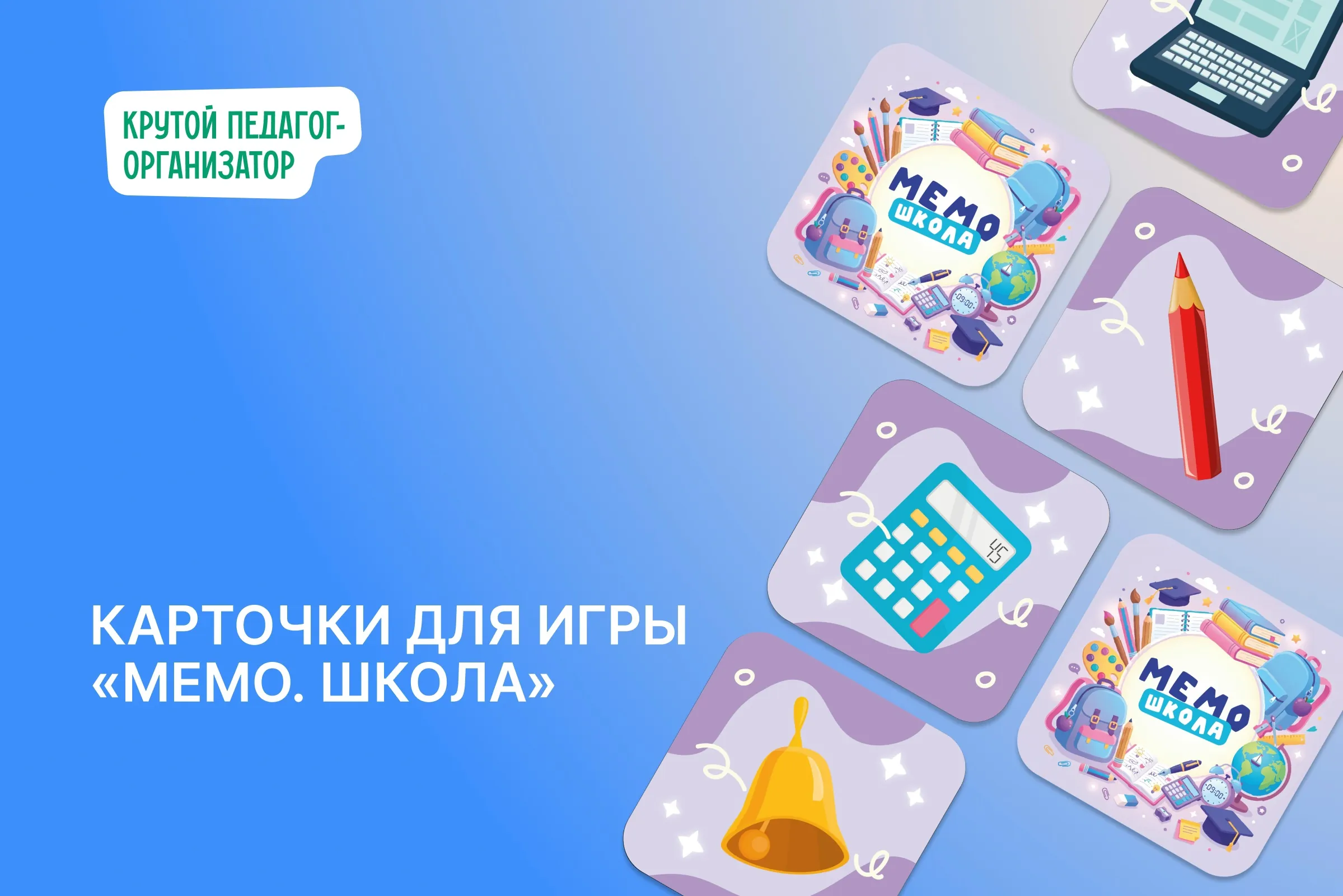Карточки для игры «Мемо. школа»