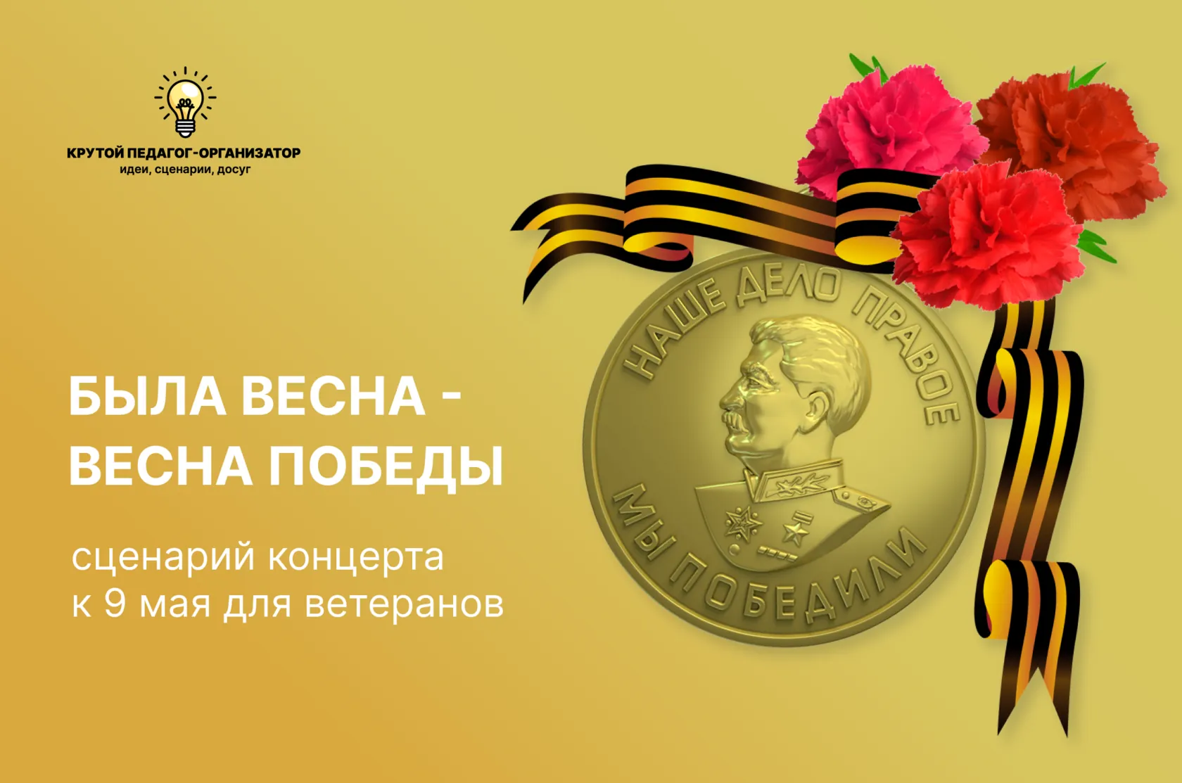 Сценарий концерта к 9 мая для ветеранов «Была весна - весна победы»