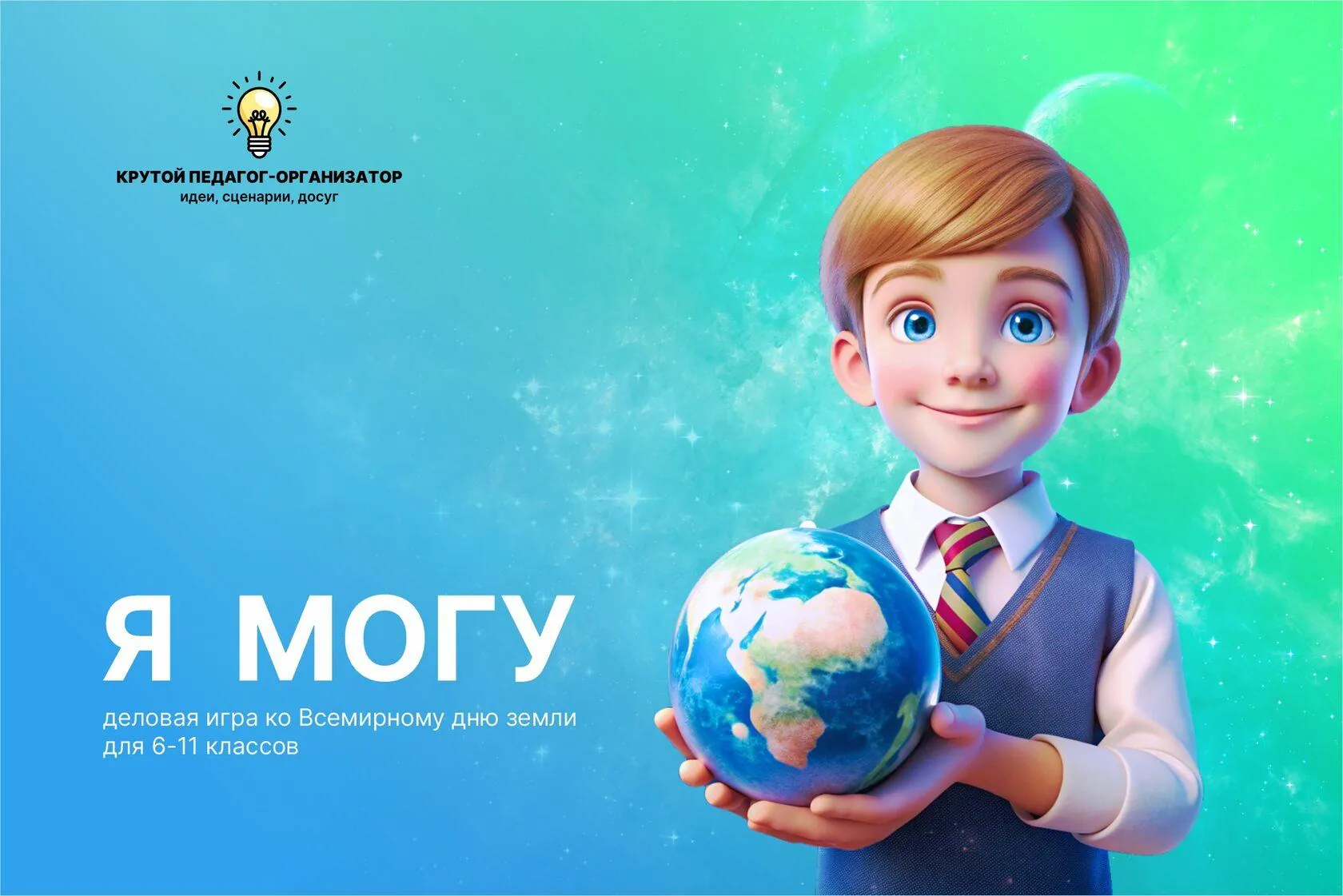 Сценарий деловой игры ко Всемирному дню земли для 6-11 классов «Я могу!»