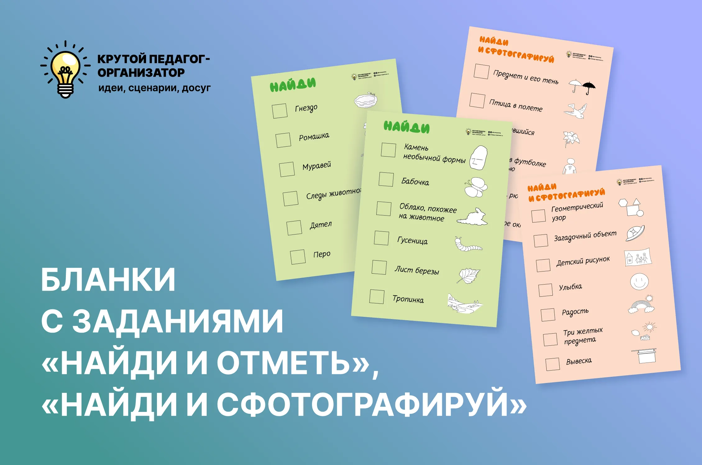 Бланки с заданиями «Найди и отметь», «Найди и сфотографируй»