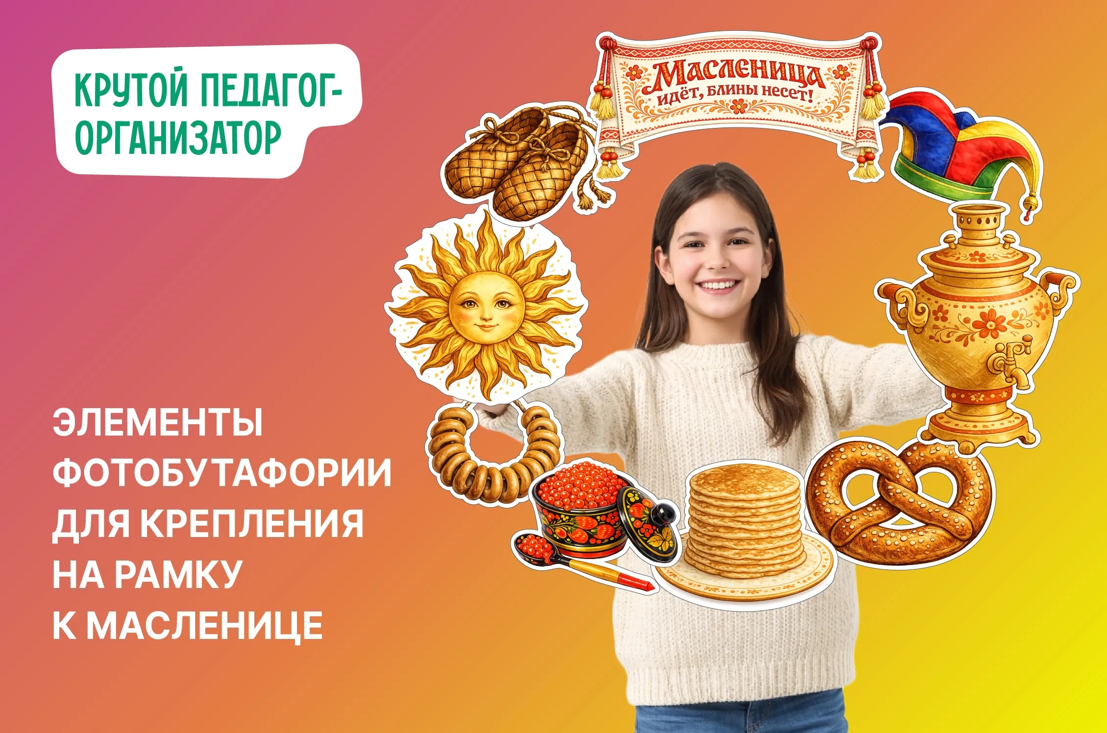 Фоторамка к Масленице