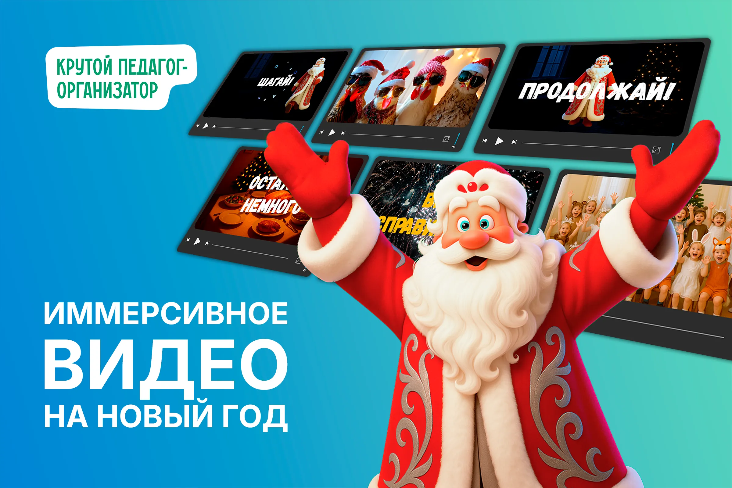 Иммерсивное видео на Новый год