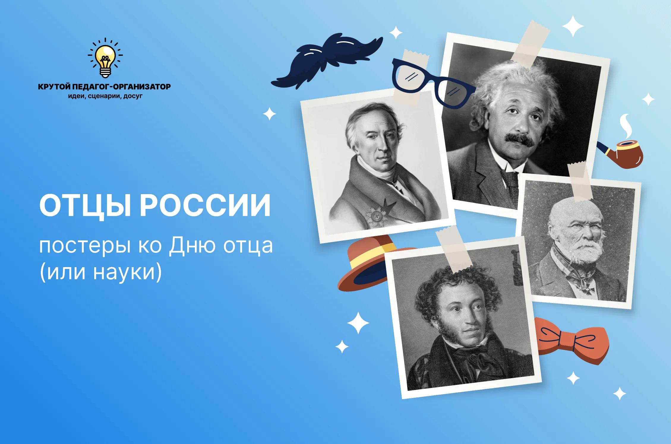 Постеры ко дню отца или науки «Отцы России»