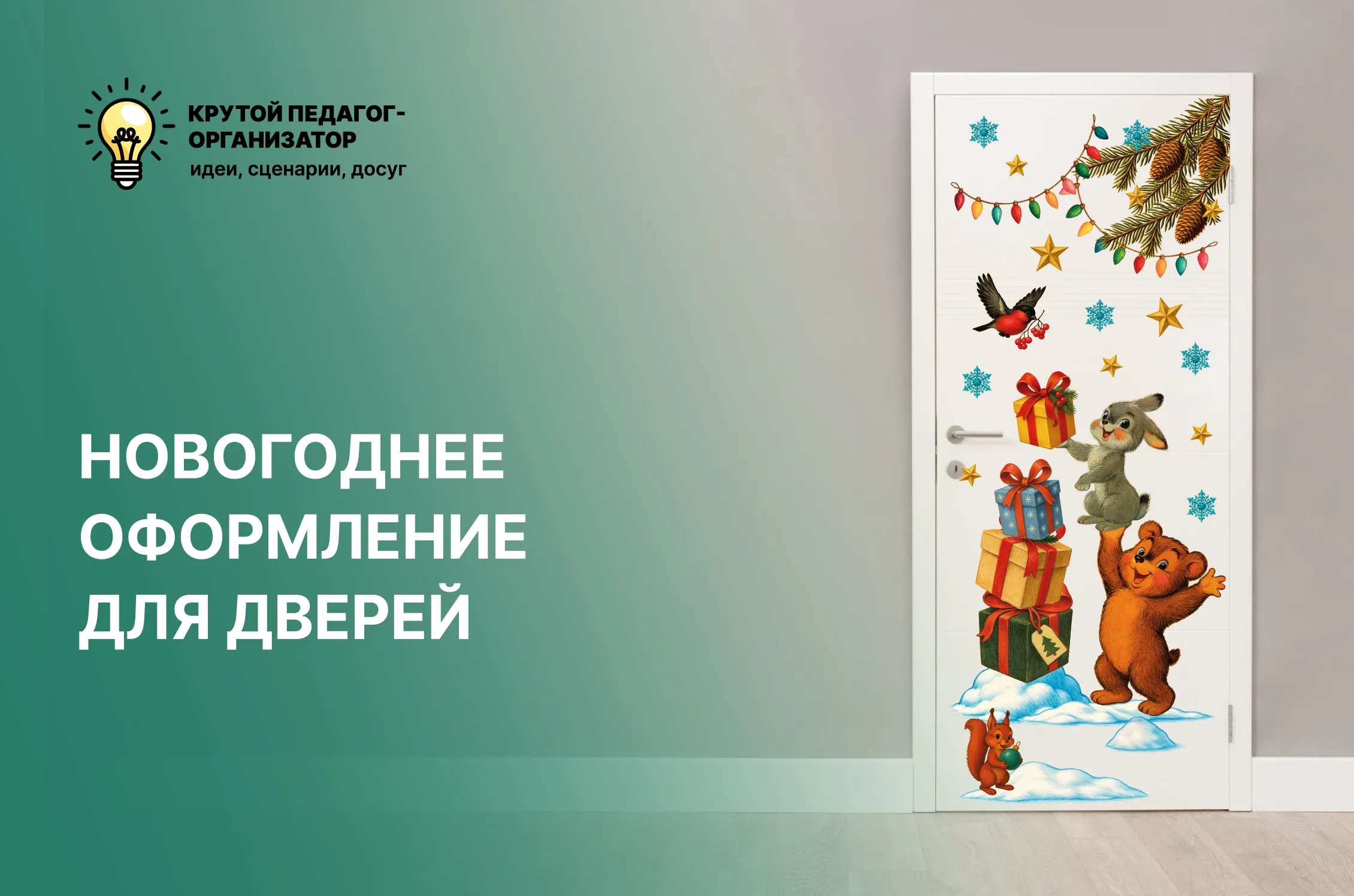 Новогоднее оформление для дверей