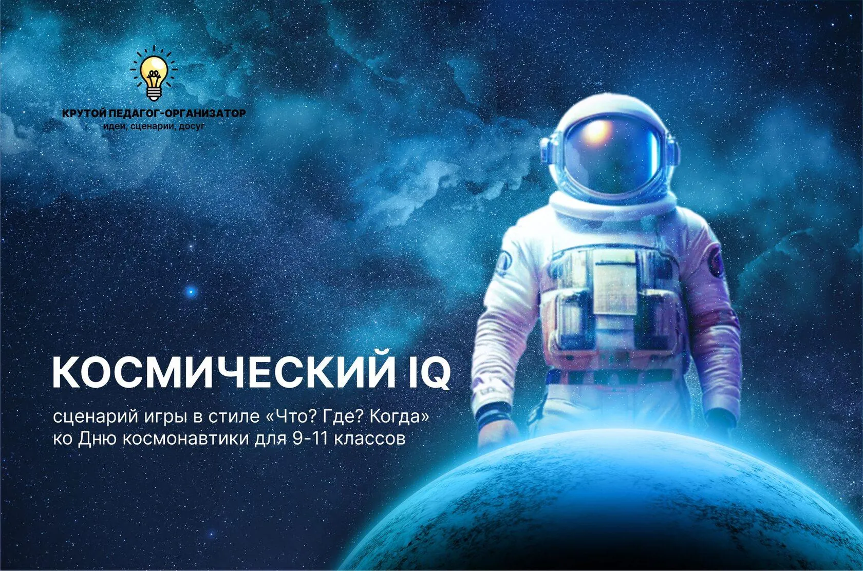 Сценарий игры в стиле «Что? Где? Когда» ко Дню космонавтики для 9-11 классов «Космический IQ»