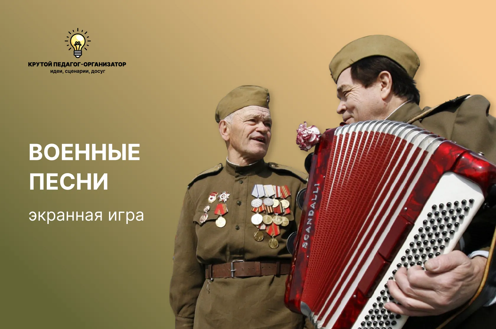 Сценарий экранной игры для 1-11 классов «Военные песни»