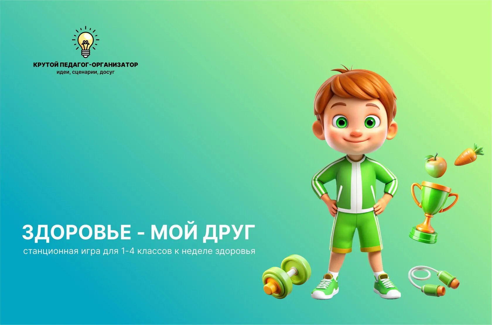 Сценарий станционной игры к неделе здоровья «Здоровье - мой друг» для 1- 4 классов