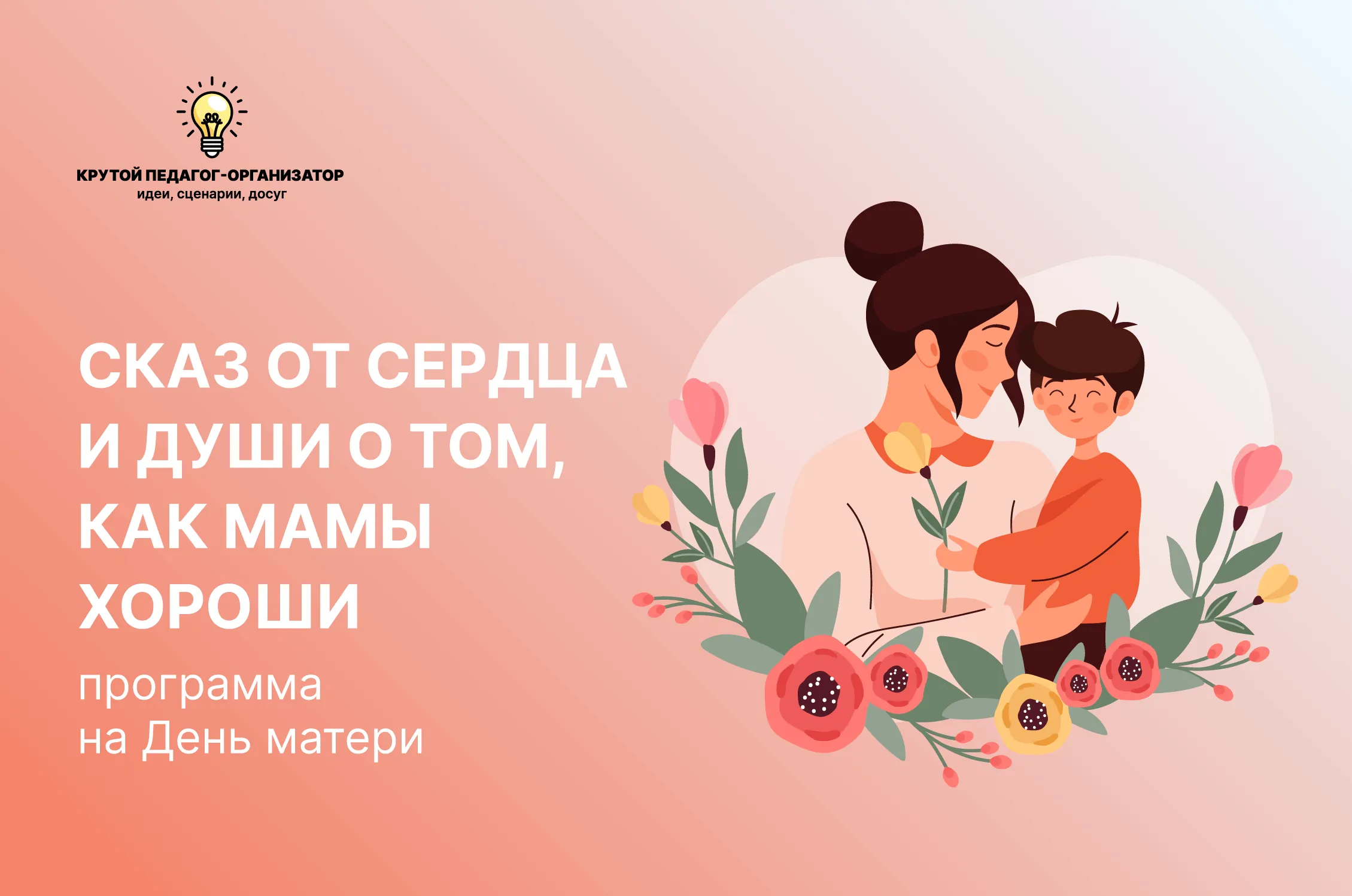 Сценарий программы на День матери «Сказ от сердца и души о том, как мамы хороши»