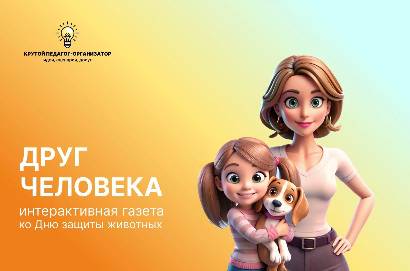 Интерактивная газета ко Дню животных «Друг человека»