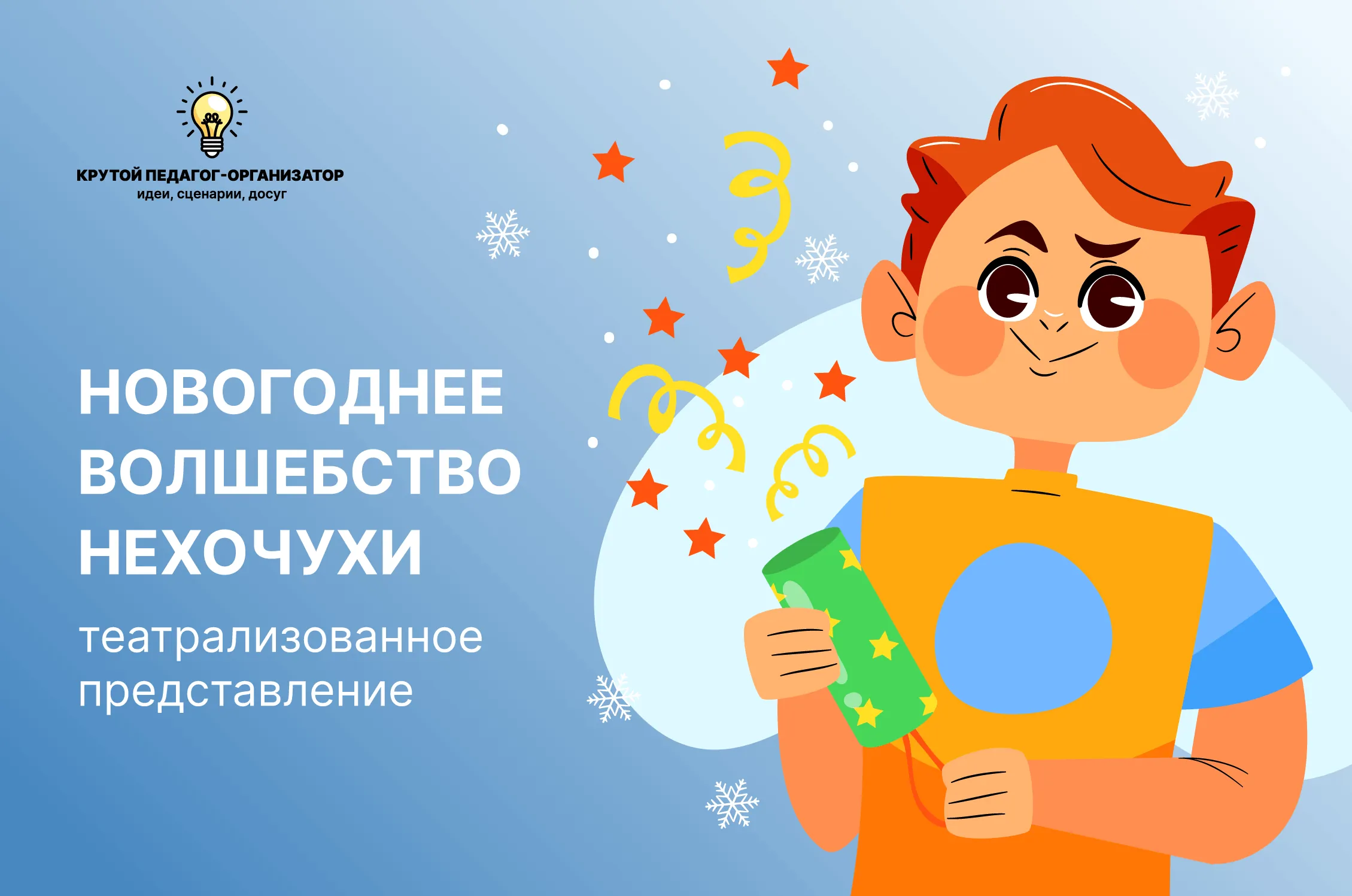 Сценарий театрализованного представления для 1-4 классов «Новогоднее волшебство Нехочухи»