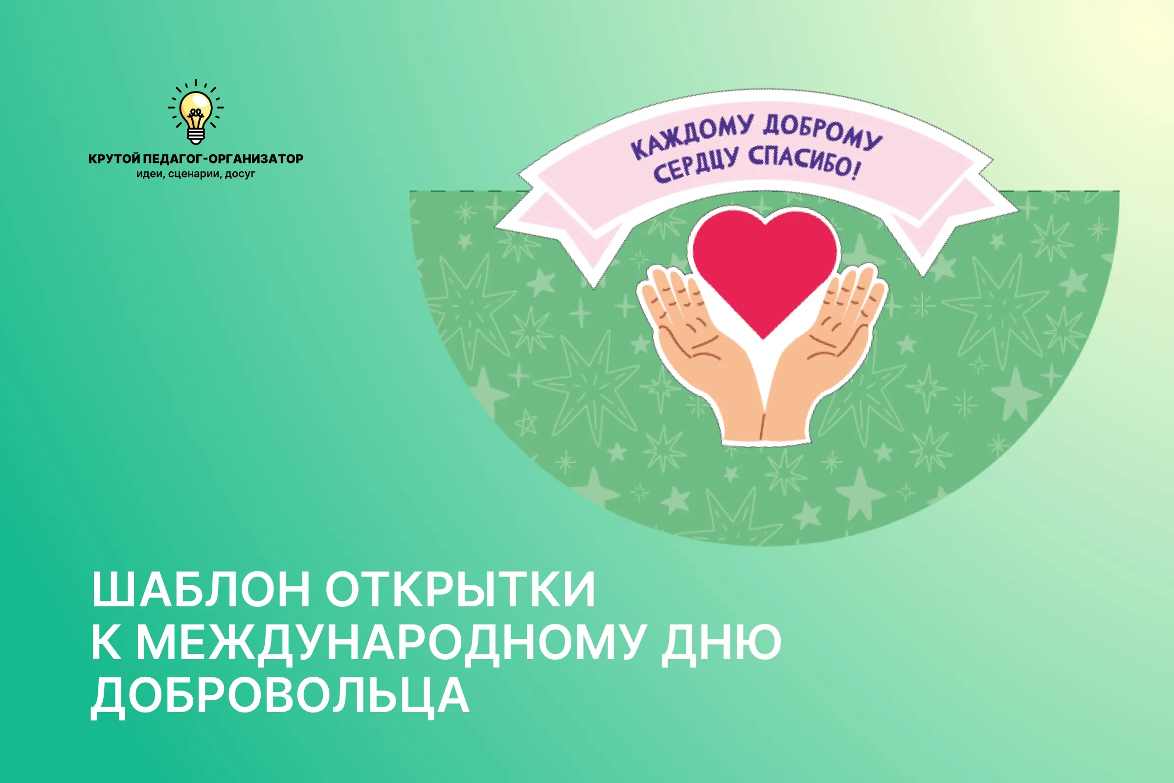 Шаблон открытки к Международному дню добровольца