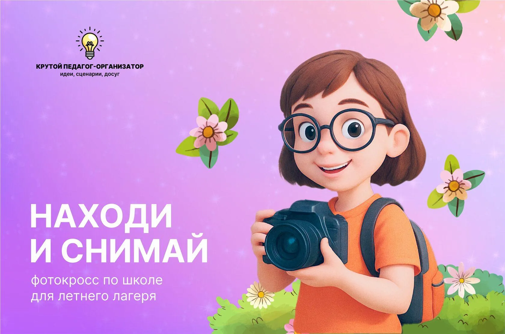 Сценарий фотокросса по школе для летнего лагеря «Находи и снимай»