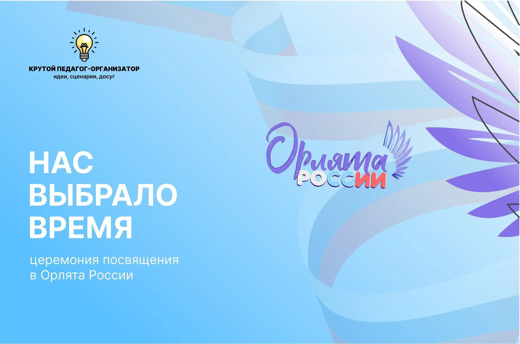 Сценарий церемонии посвящения в Орлята России «Нас выбрало время»