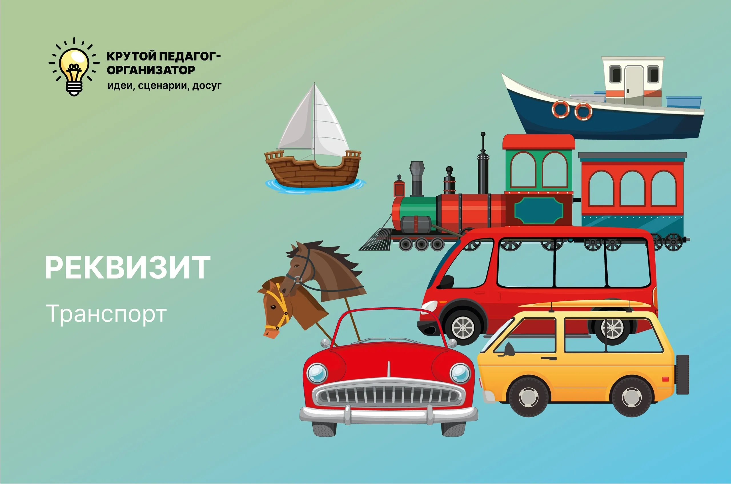 Реквизит «Транспорт»