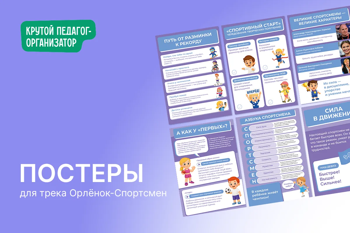 Постеры для трека «Орлёнок-Спортсмен»