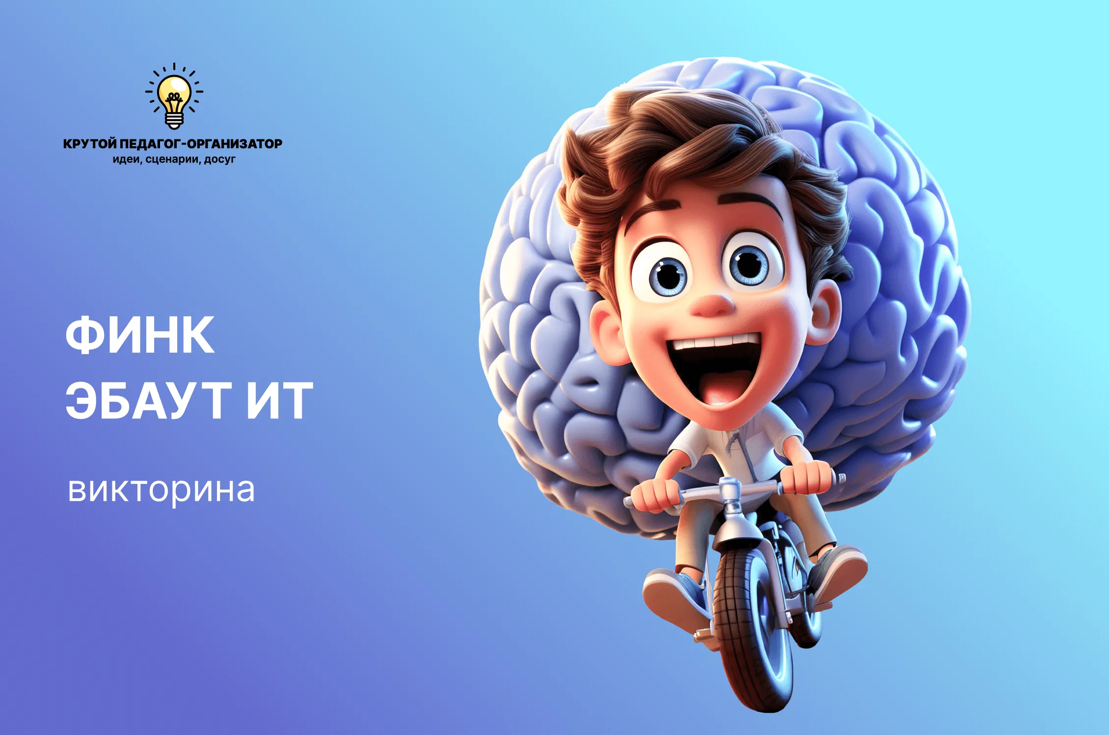 Сценарий викторины для 4-11 классов «Финк эбаут ит»
