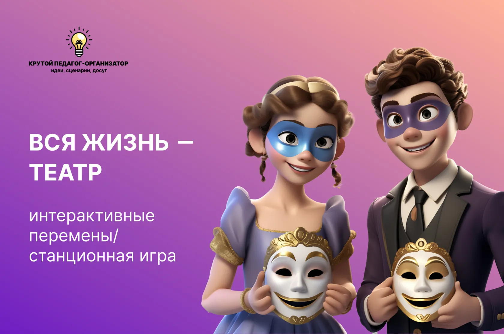 Сценарий интерактивной перемены/станционной игры «Вся жизнь - театр»