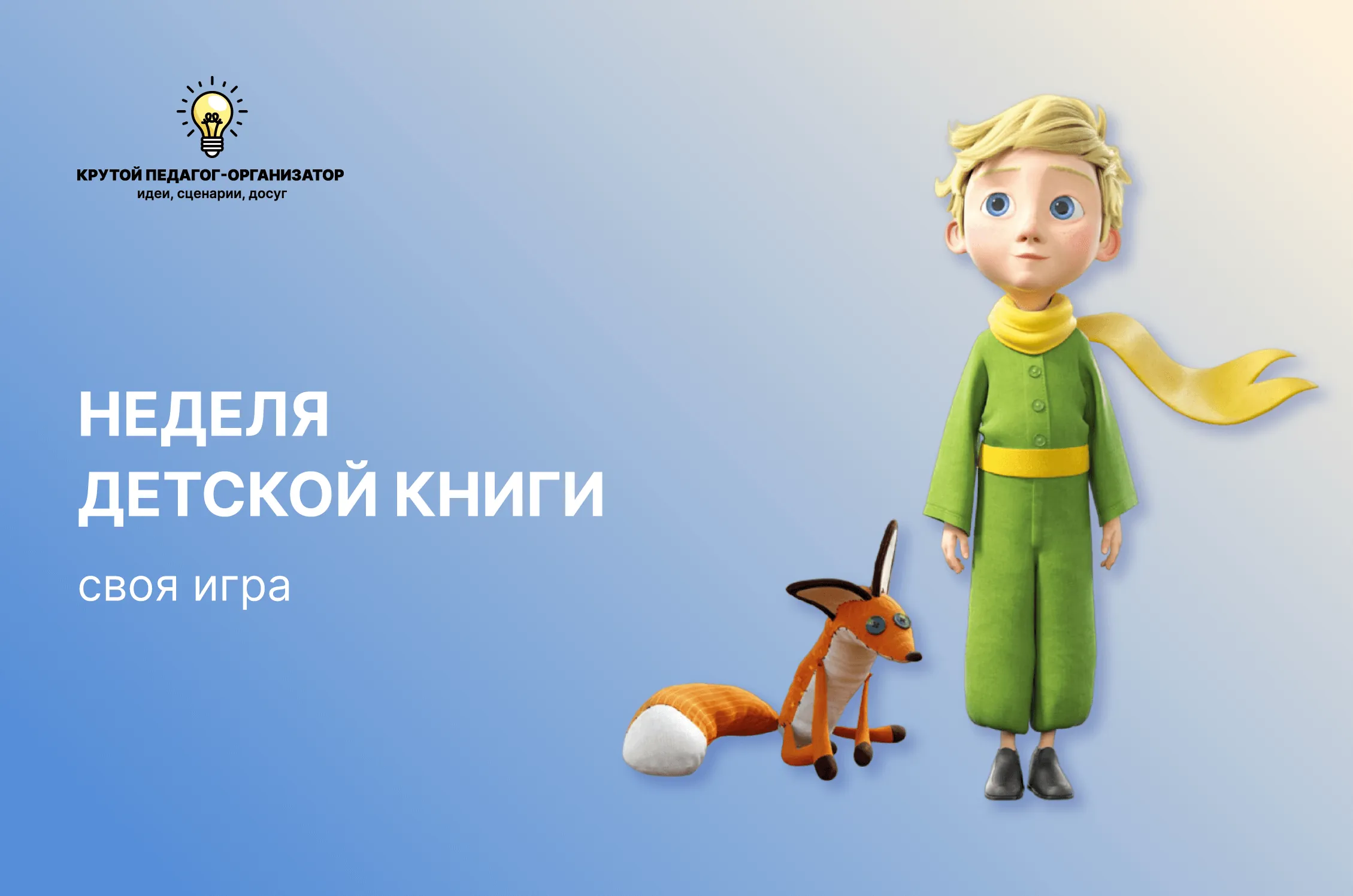 Сценарий своей игры для 8-11 классов «Неделя детской книги»