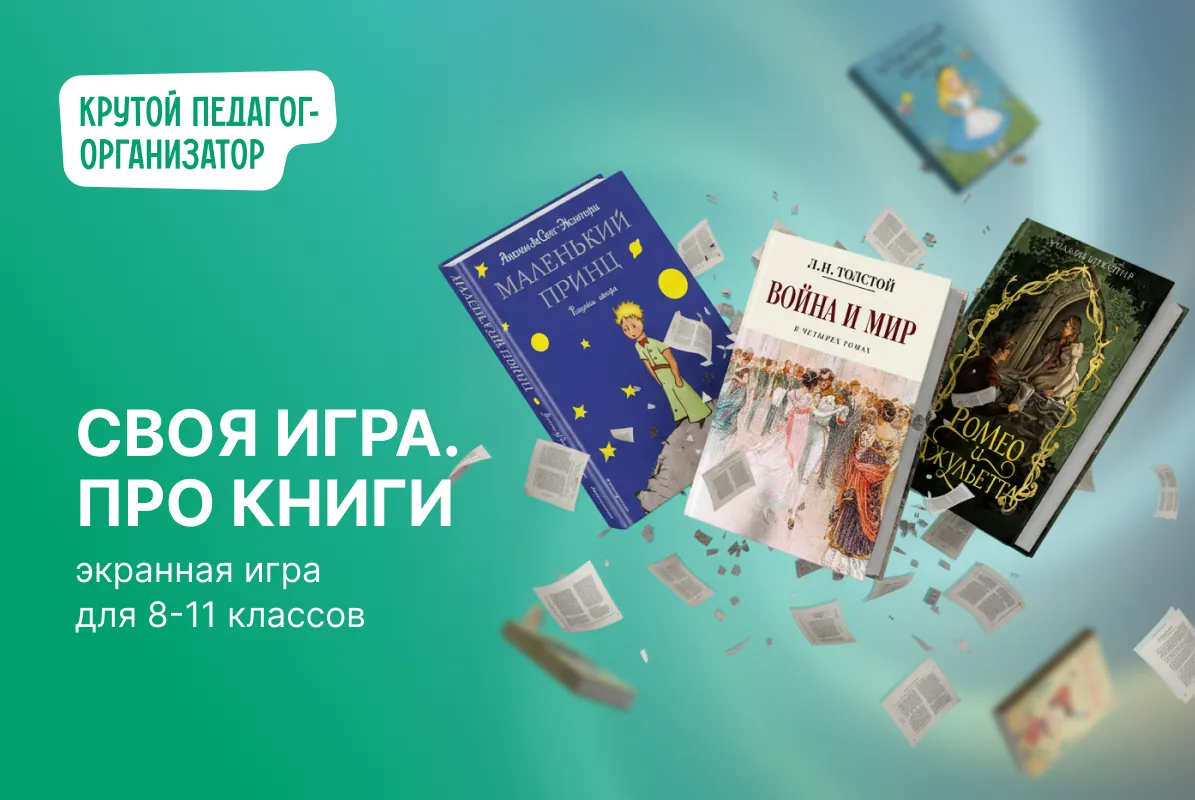 Экранная игра к неделе детской книги для 8-11 классов «Своя игра:про книги»