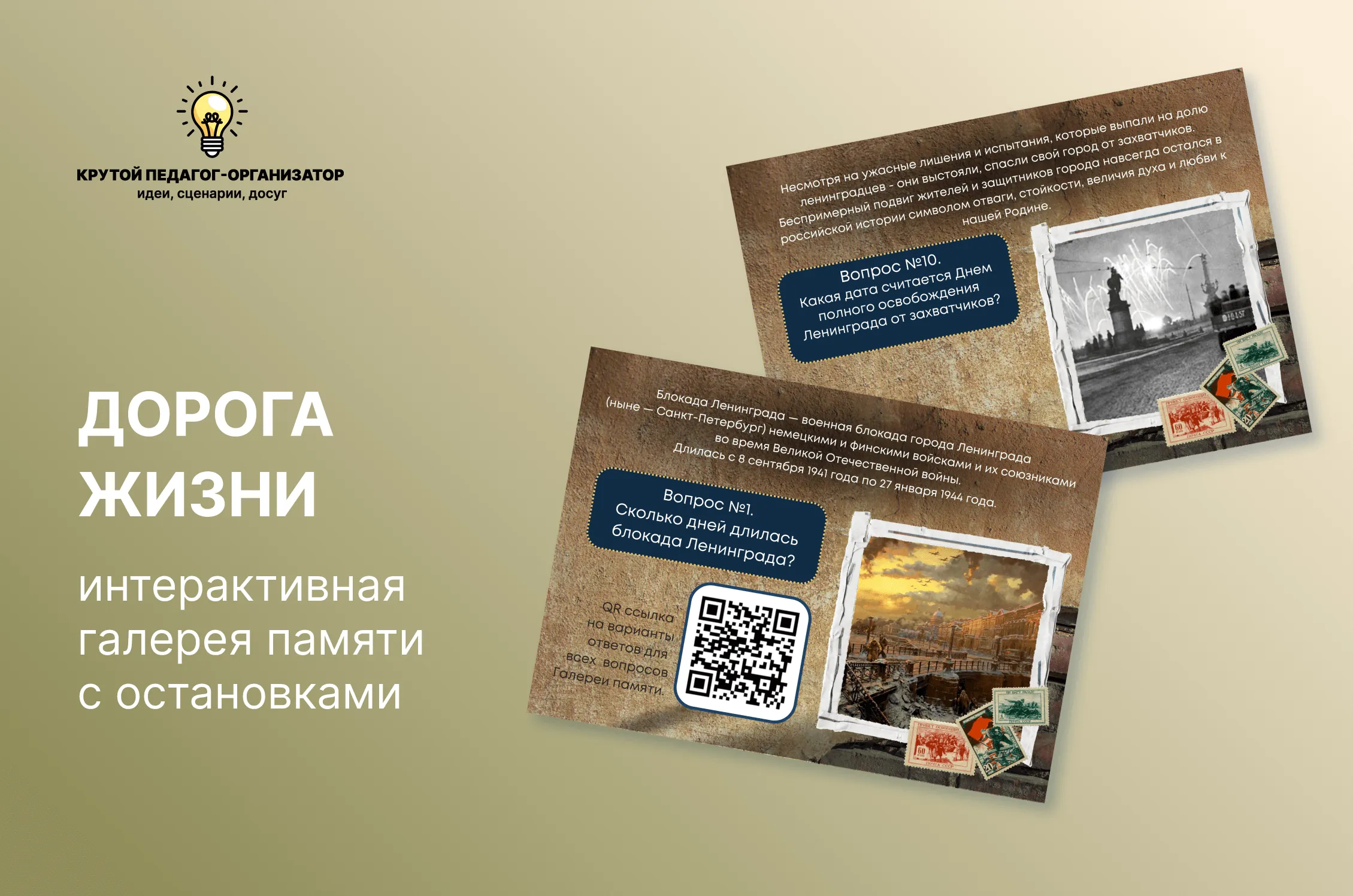 Интерактивная галерея памяти с остановками «Дорога жизни»