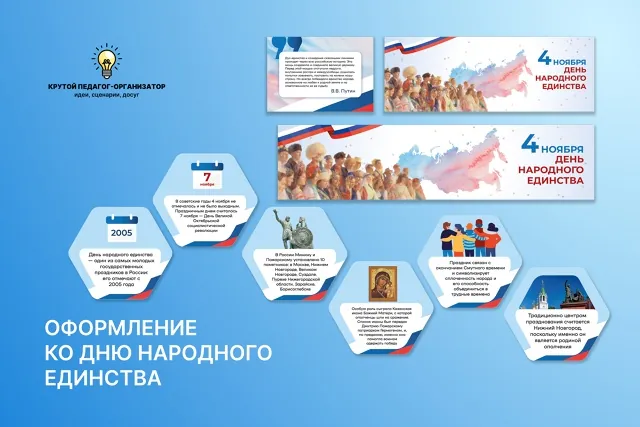 Оформление ко Дню народного единства