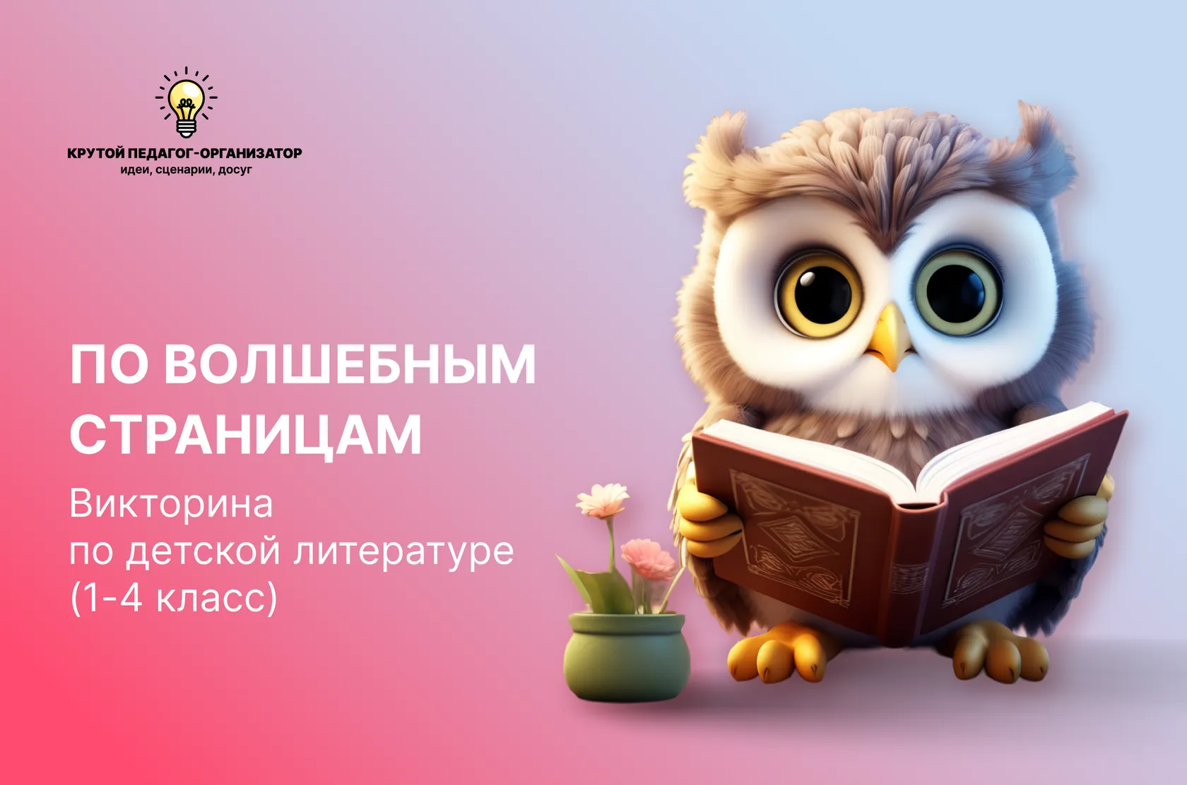 Викторина по детской литературе для 1-4 классов «По волшебным страницам»