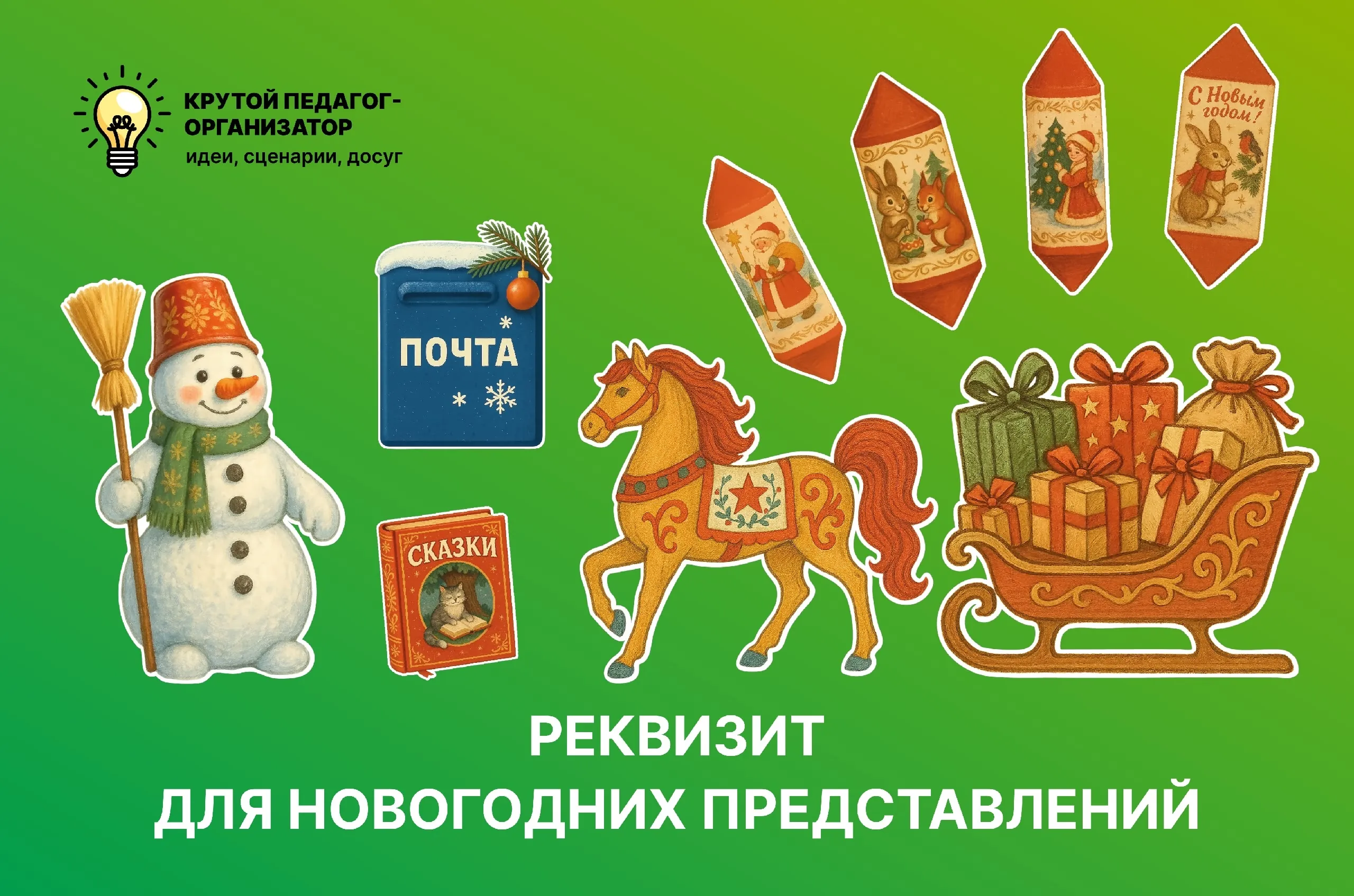 Реквизит для новогодних представлений