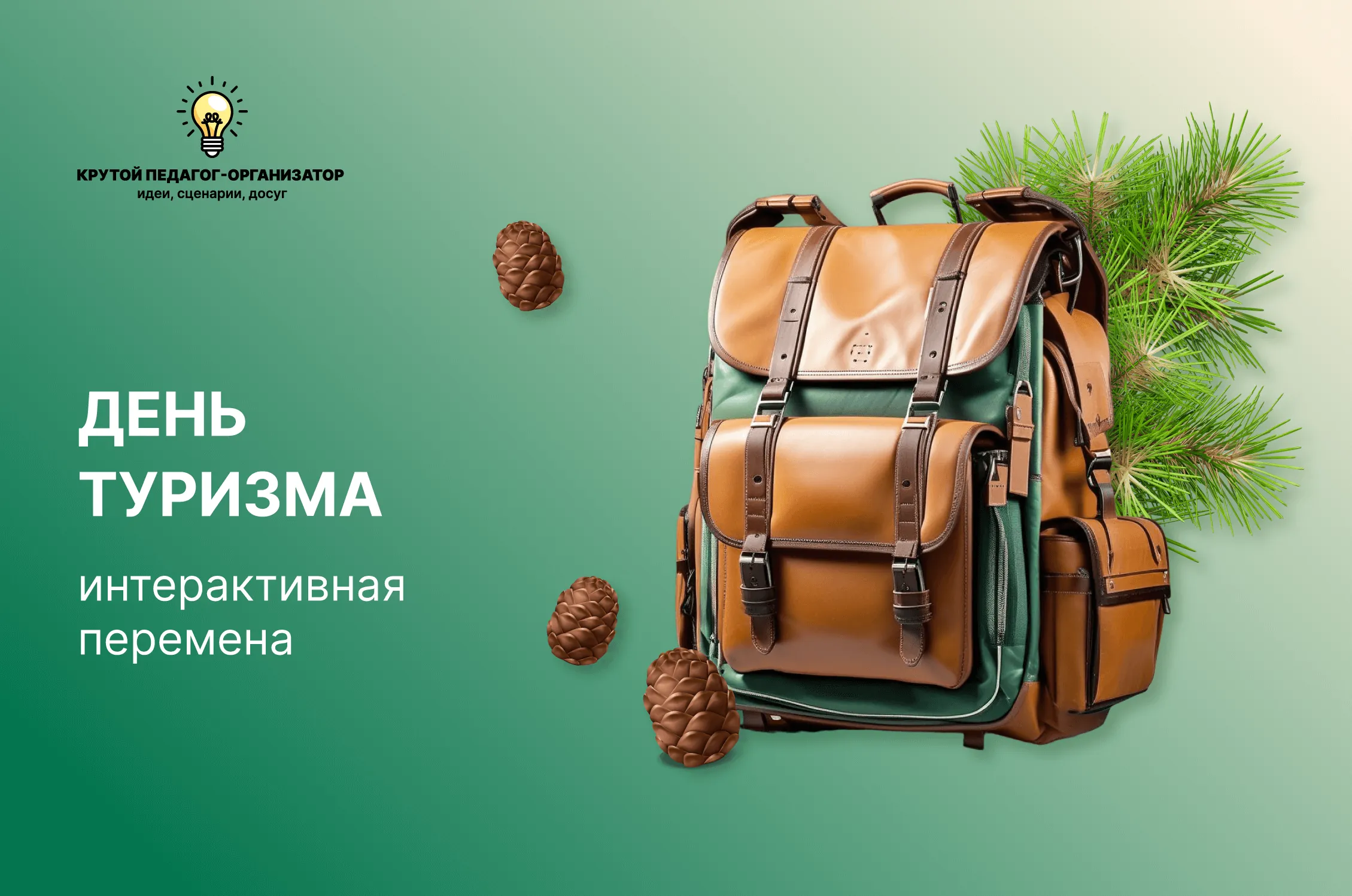 Сценарий интерактивной перемены для 1-11 классов «День туризма»