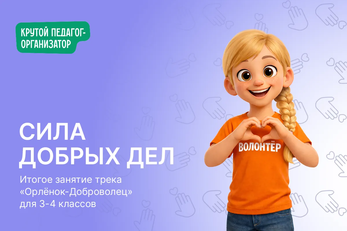 Итоговое занятие трека Орлёнок-Доброволец для 3-4 класса «Сила добрых дел»