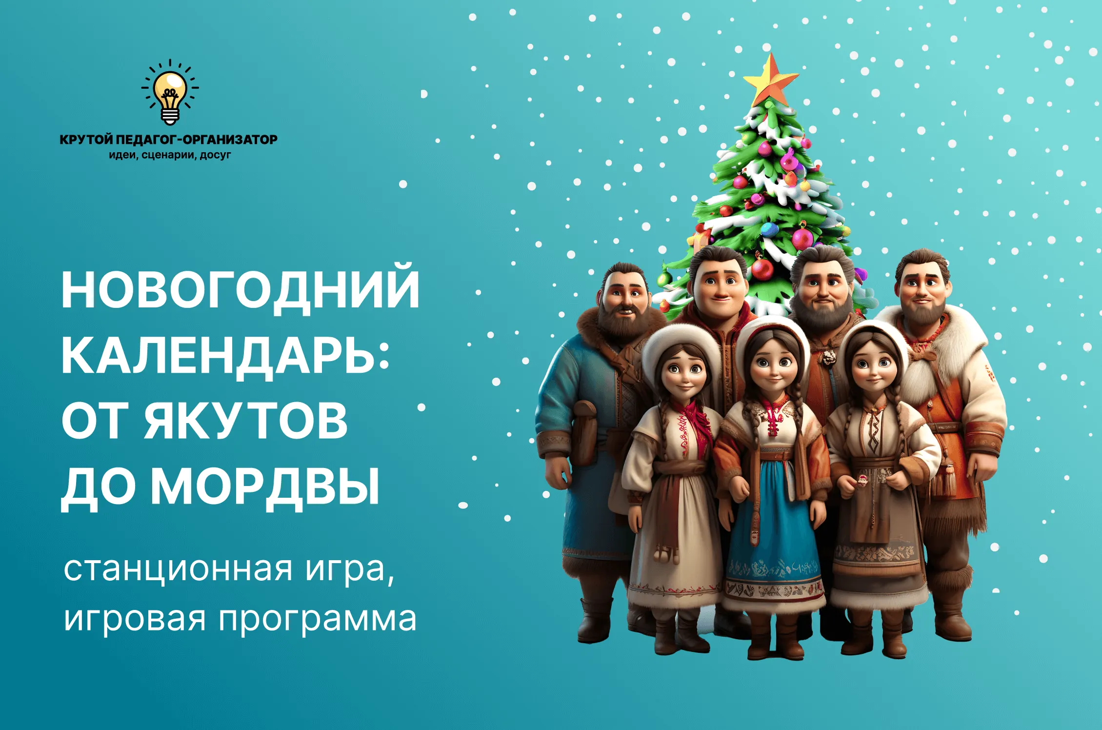 Сценарий стационной игры для 5-11 классов «Новогодний календарь: от якутов до мордвы»