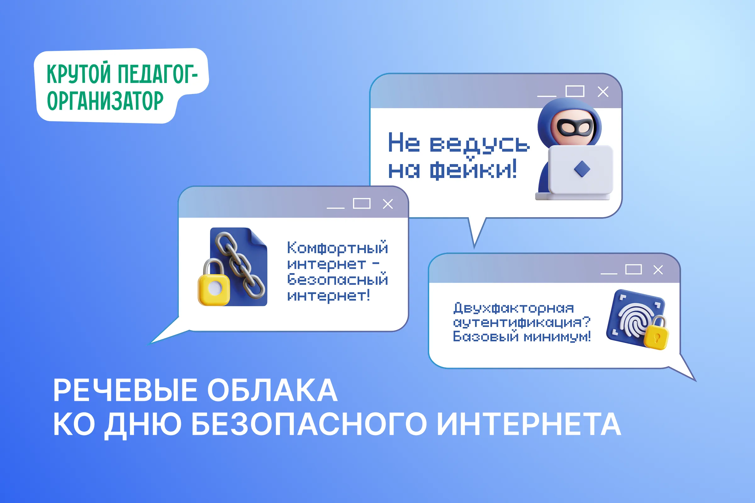 Речевые облачка ко Дню безопасного интернета
