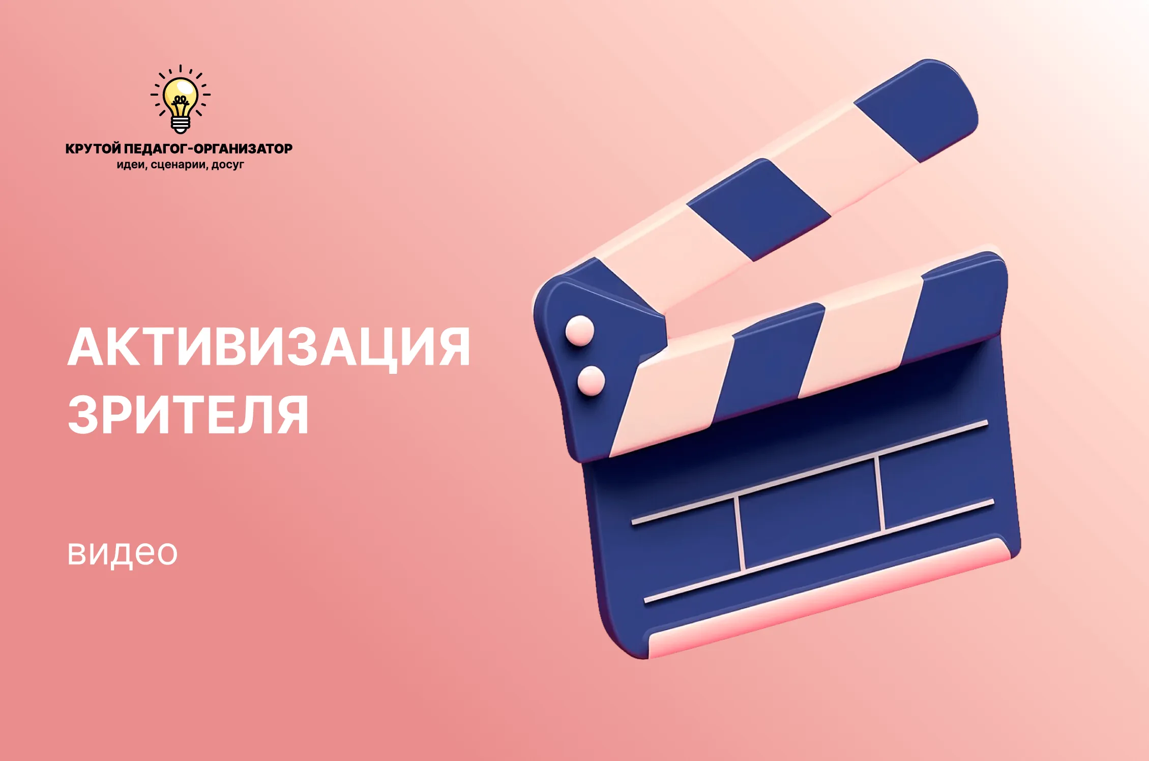 5 вариантов видео «Активизация зрителя»