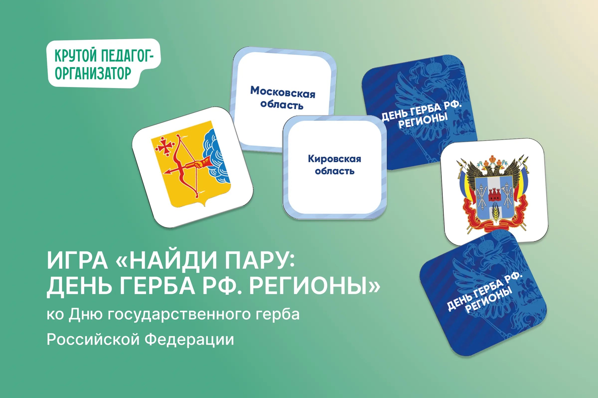 Игра «Найди пару: День герба РФ. Регионы». Часть 3