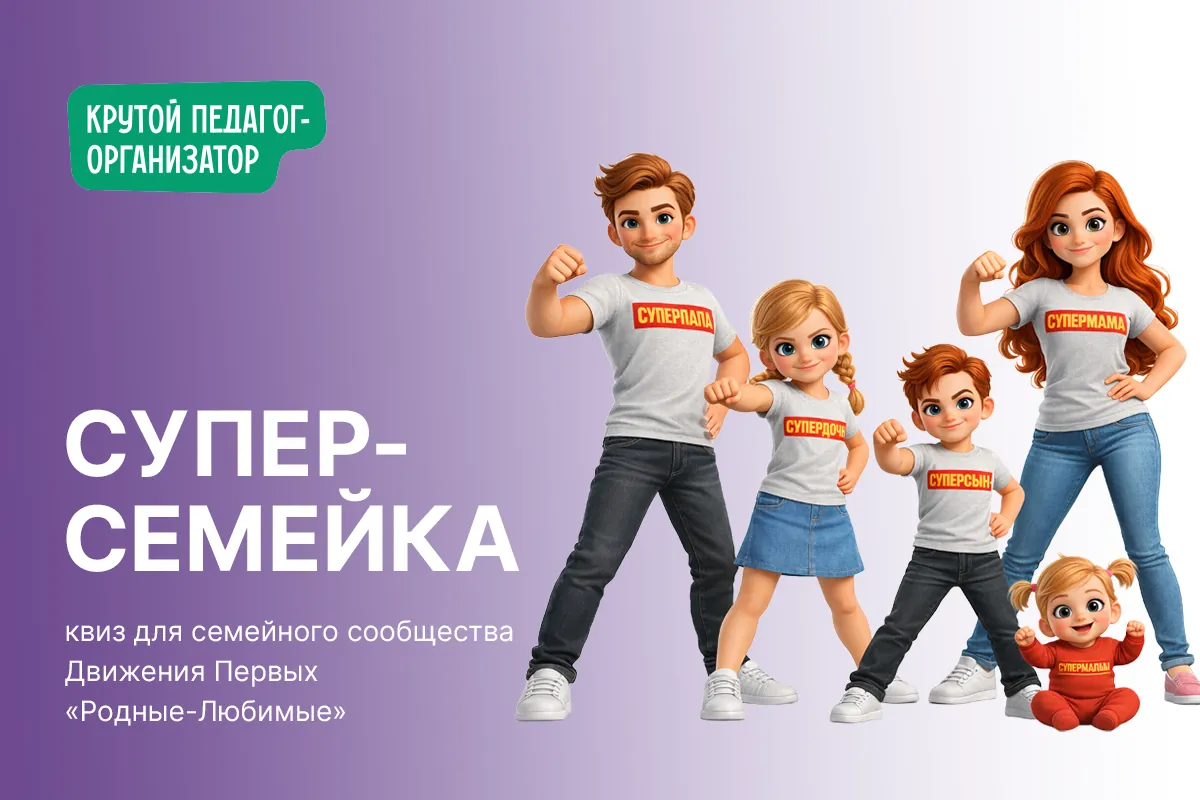 Квиз «Суперсемейка» для семейного сообщества Движения Первых «Родные-Любимые»
