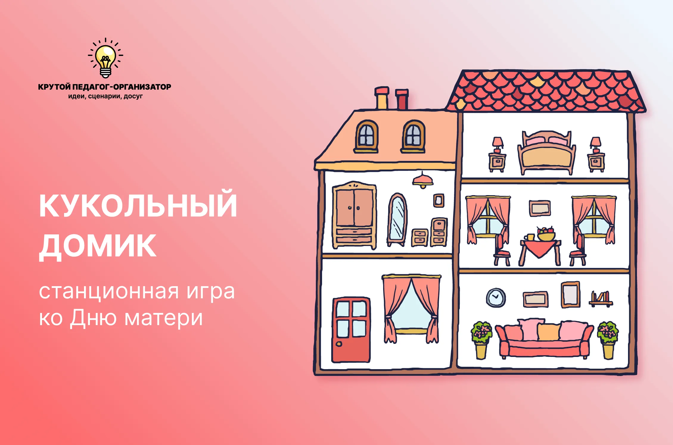 Сценарий станционной игры ко дню матери для 1-5 классов «Кукольный домик»
