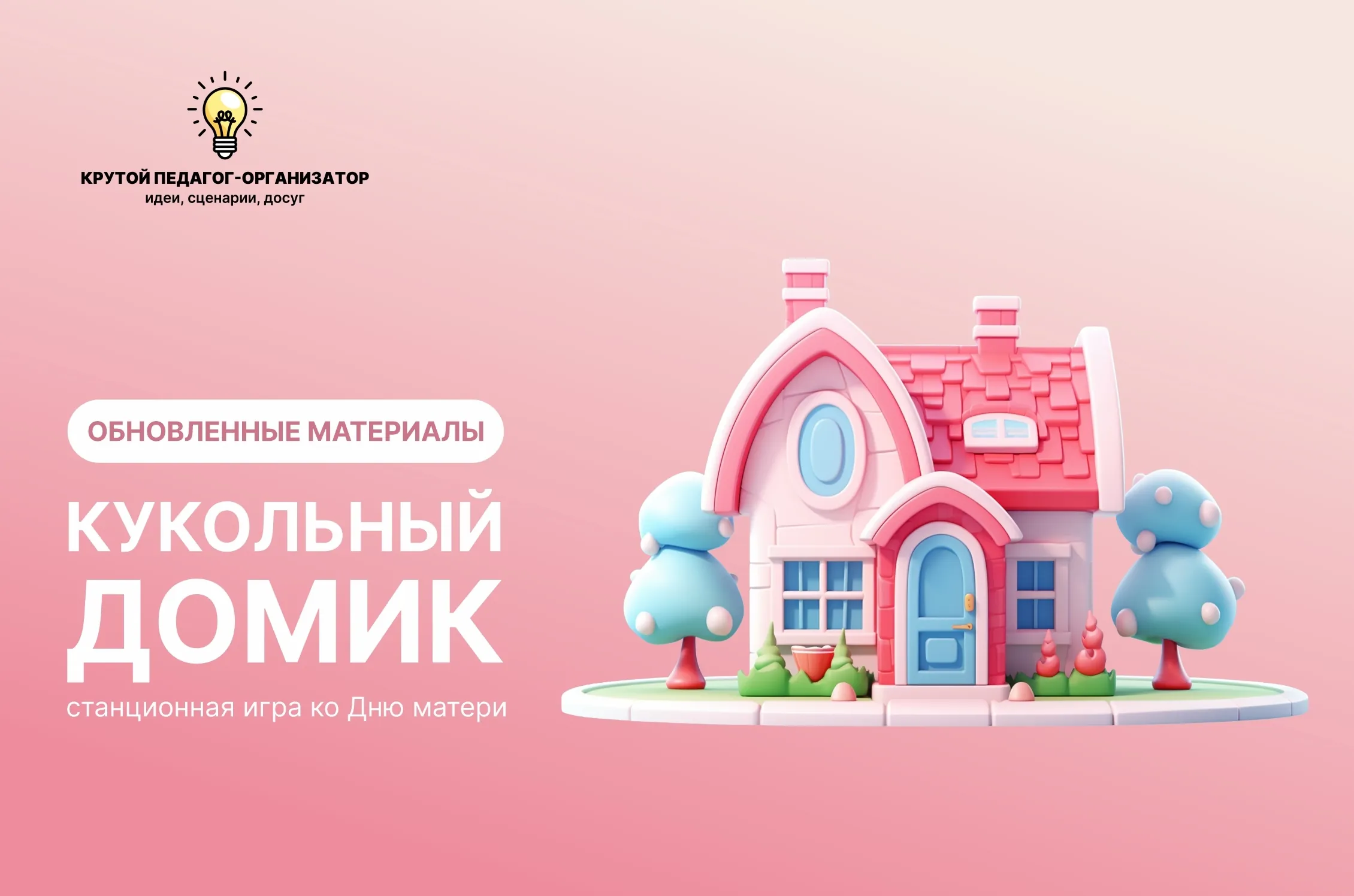 Сценарий станционной игры ко дню матери для 1-5 классов «Кукольный домик»