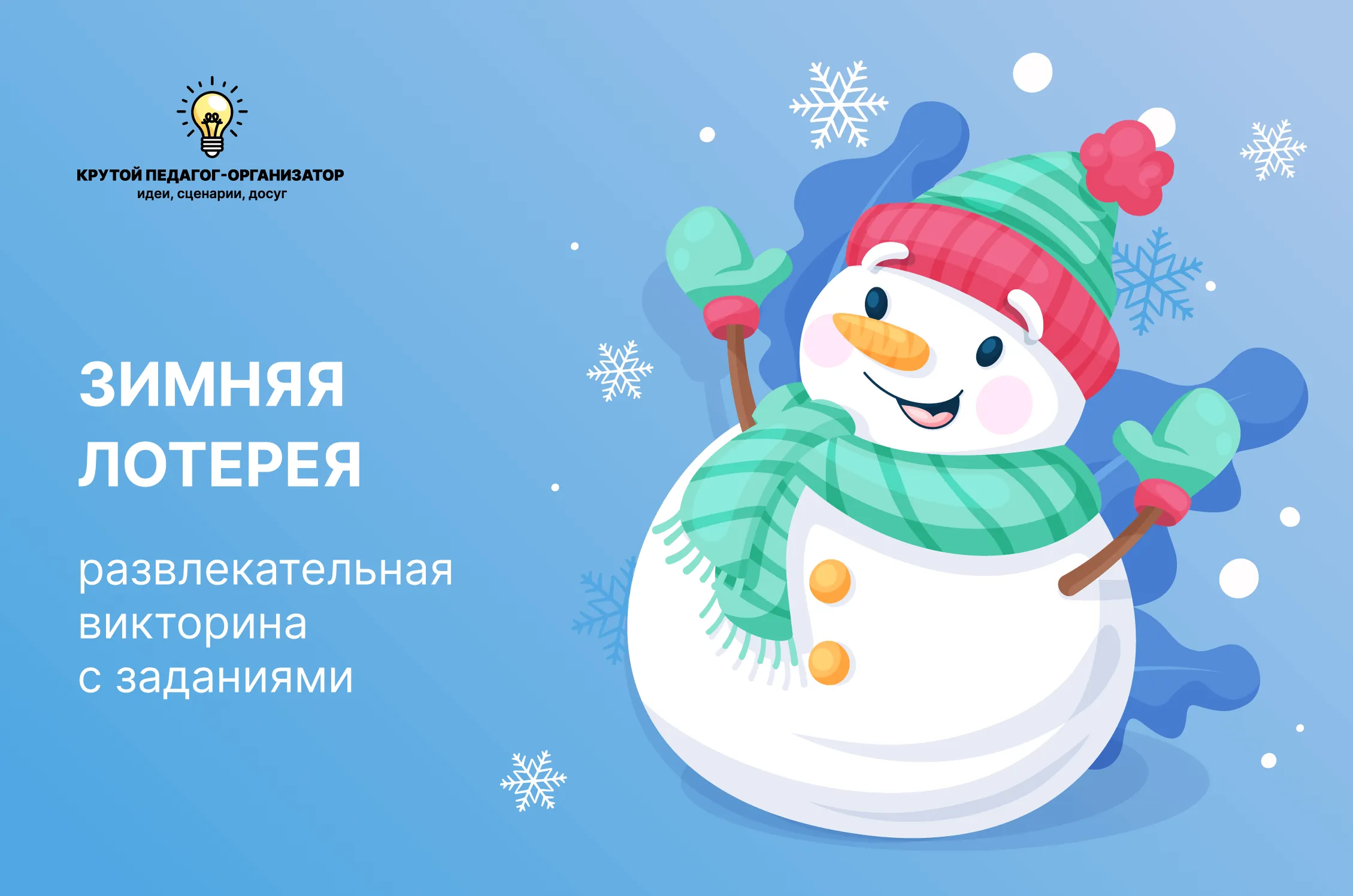 Сценарий викторины с заданиями для 3-6 классов «Зимняя лотерея»